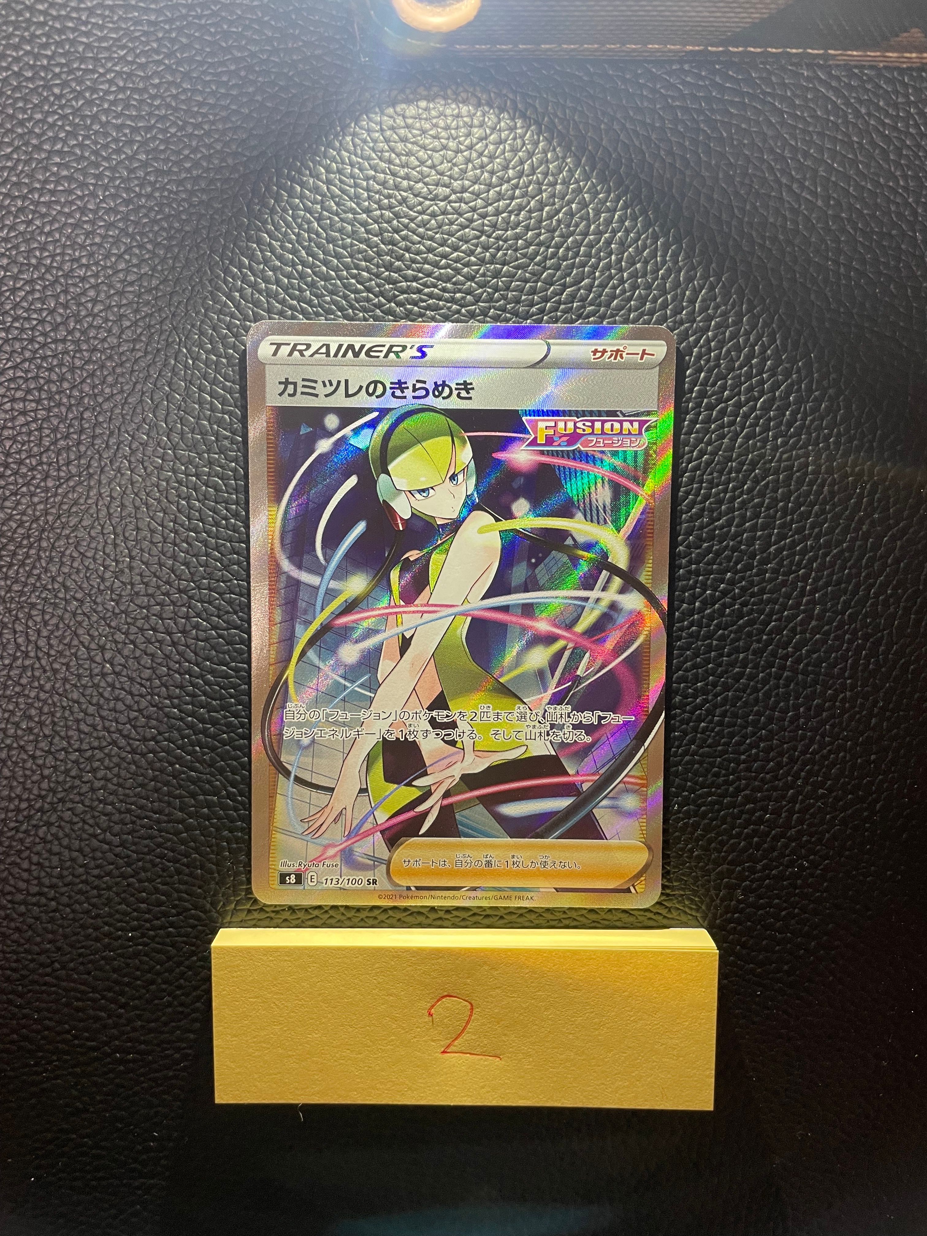 カミツレのきらめき SR[S8 113/100](拡張パック「フュージョンアーツ」)
