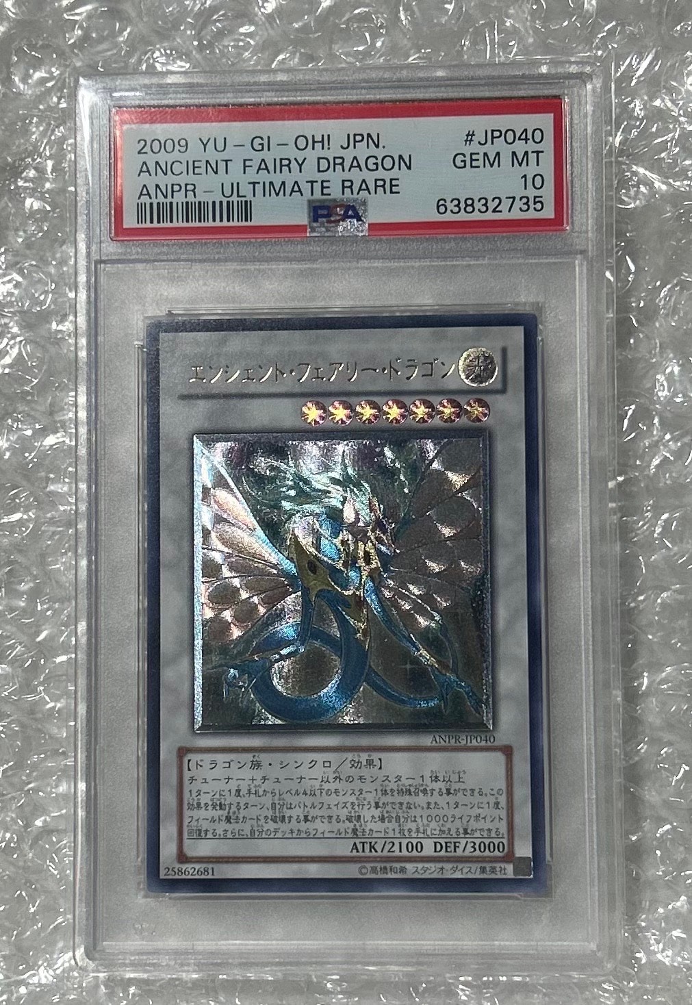 エンシェント・フェアリー・ドラゴン UL[ANPR-JP040](エインシャント プロフェシー)