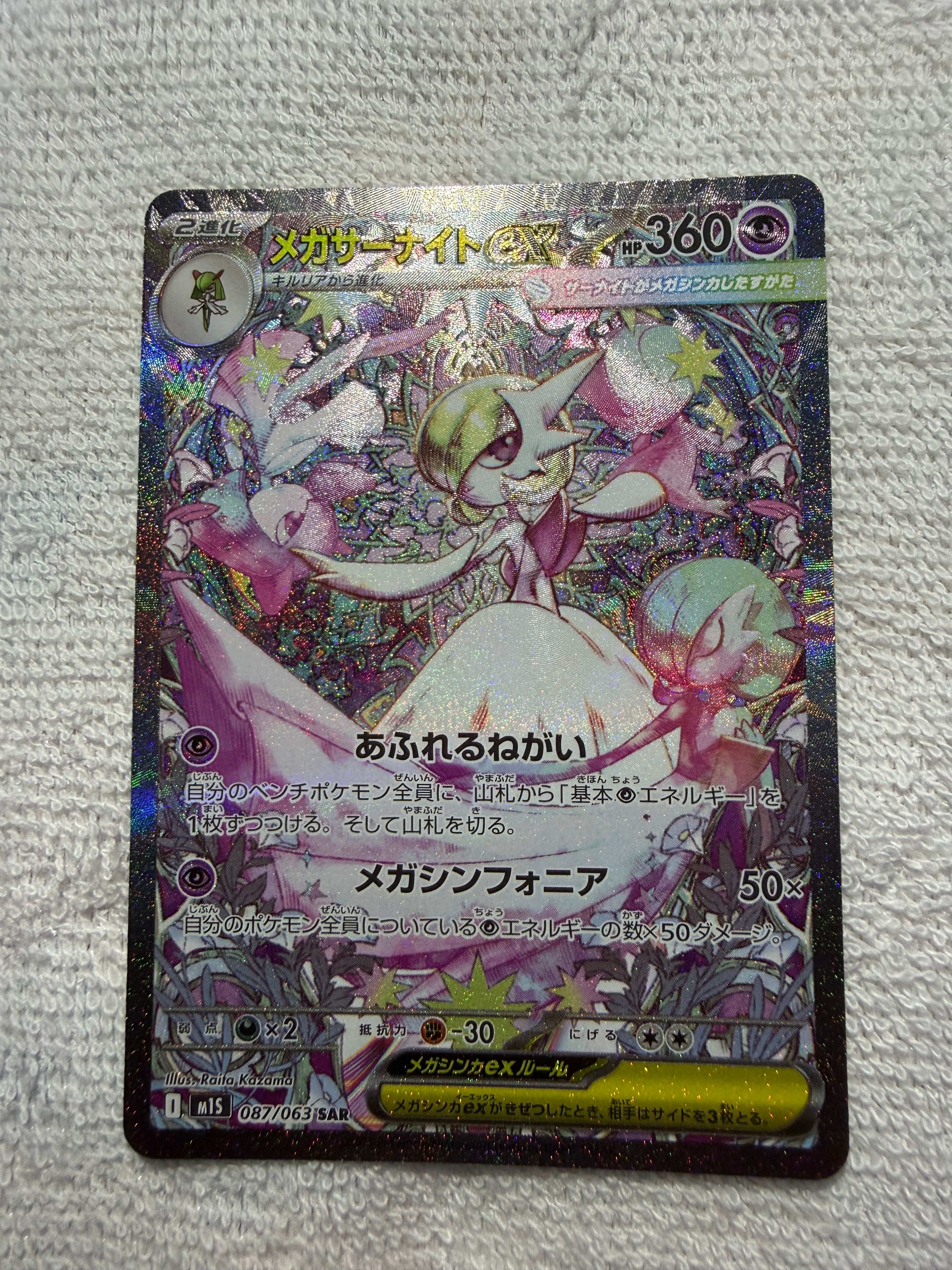 メガサーナイトex SAR [M1S 087/063](拡張パック「メガシンフォニア」)