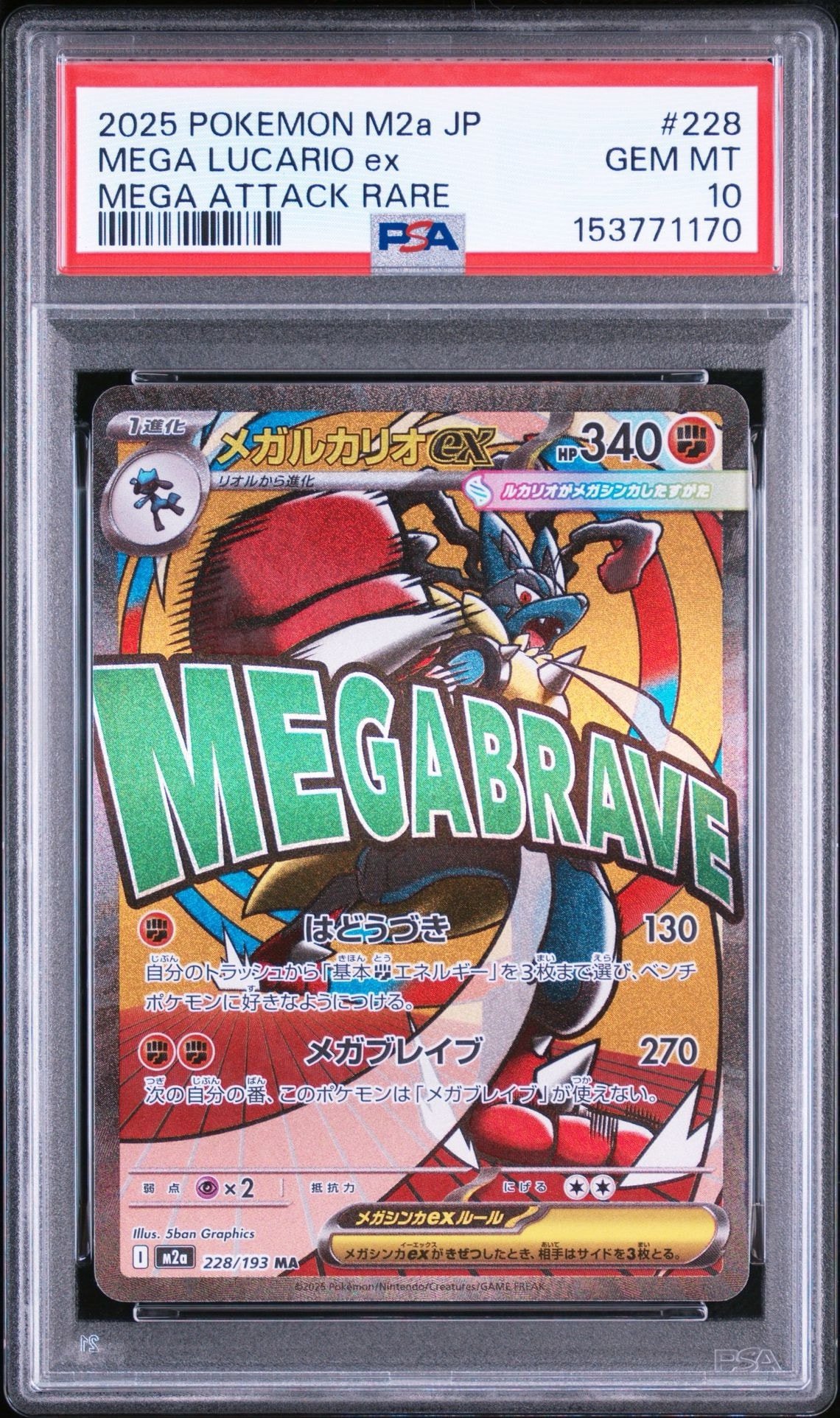 PSA10】メガルカリオex MA [M2a 228/193](ハイクラスパック「MEGA