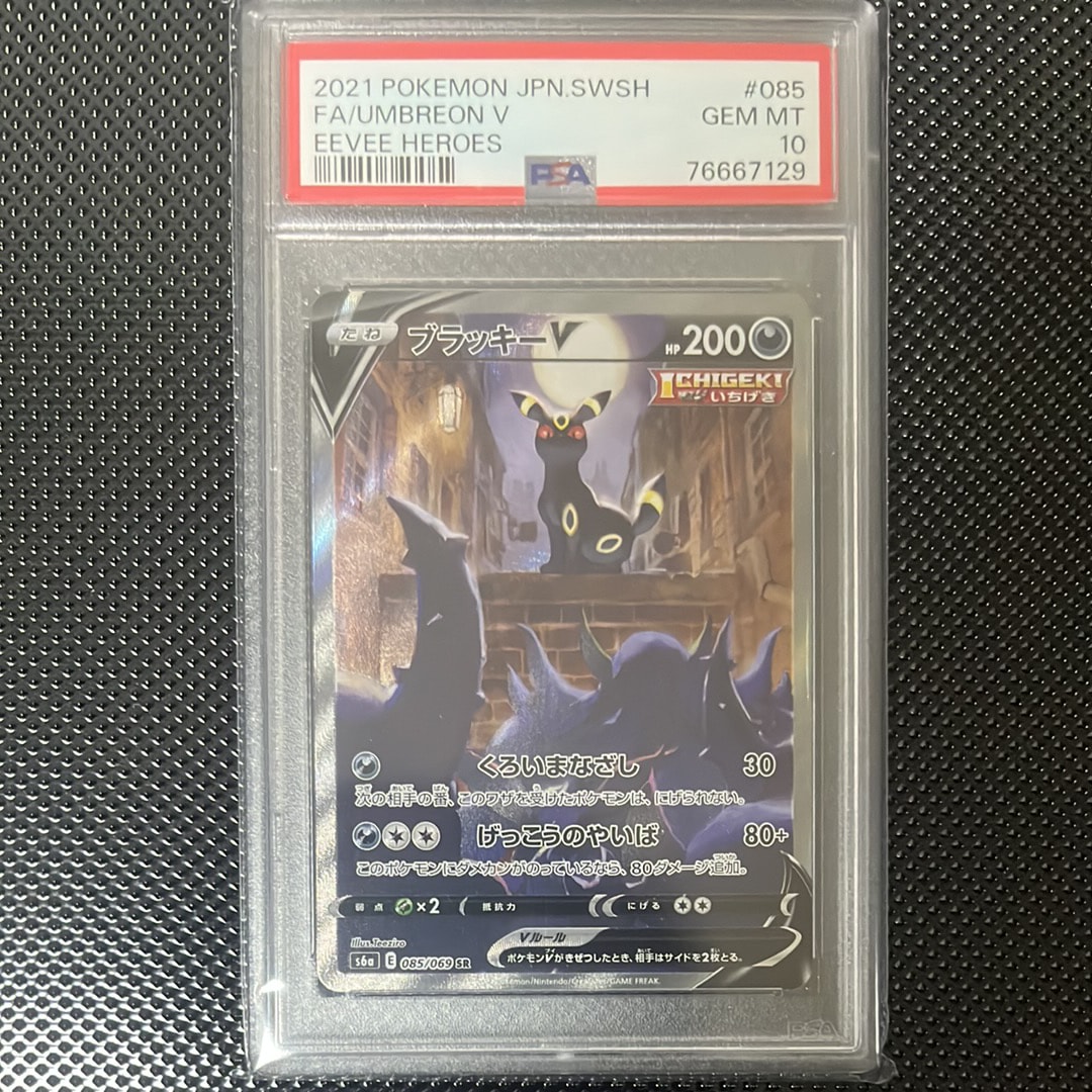 ブラッキーV SR: SA[S6a 085/069](強化拡張パック「イーブイヒーローズ」)