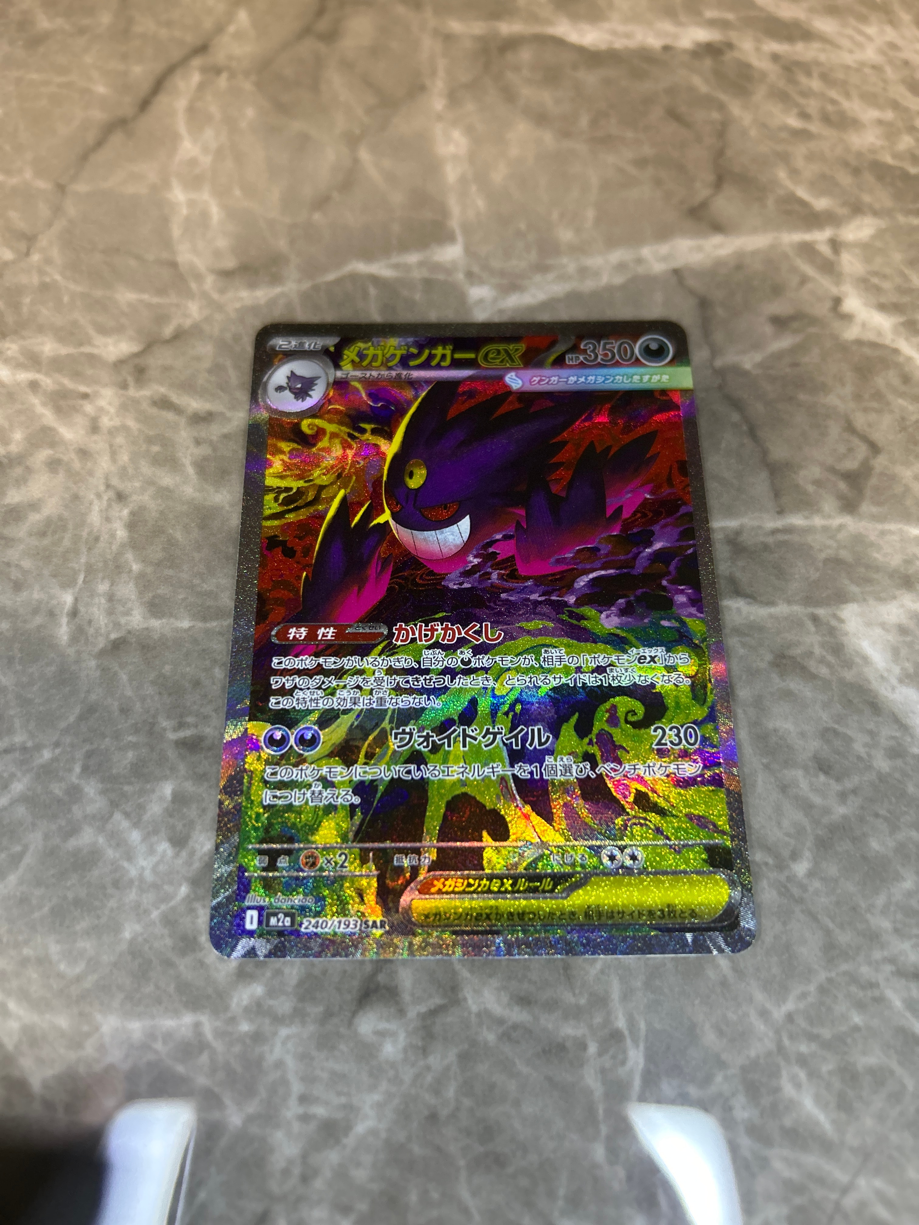 メガゲンガーex SAR [M2a 240/193](ハイクラスパック「MEGAドリームex」)