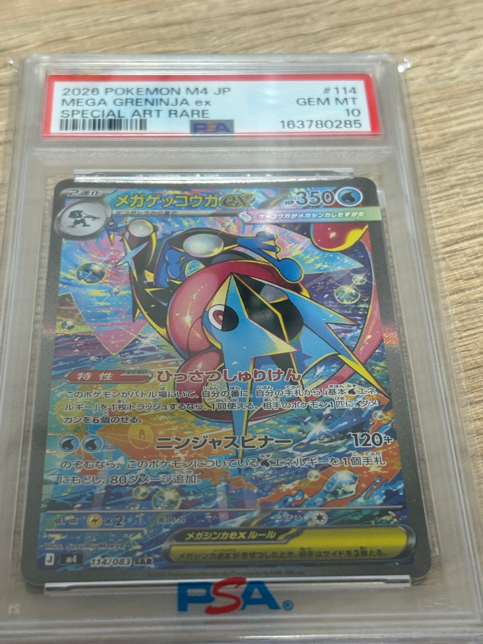 メガゲッコウガex SAR [M4 114/083](拡張パック「ニンジャスピナー