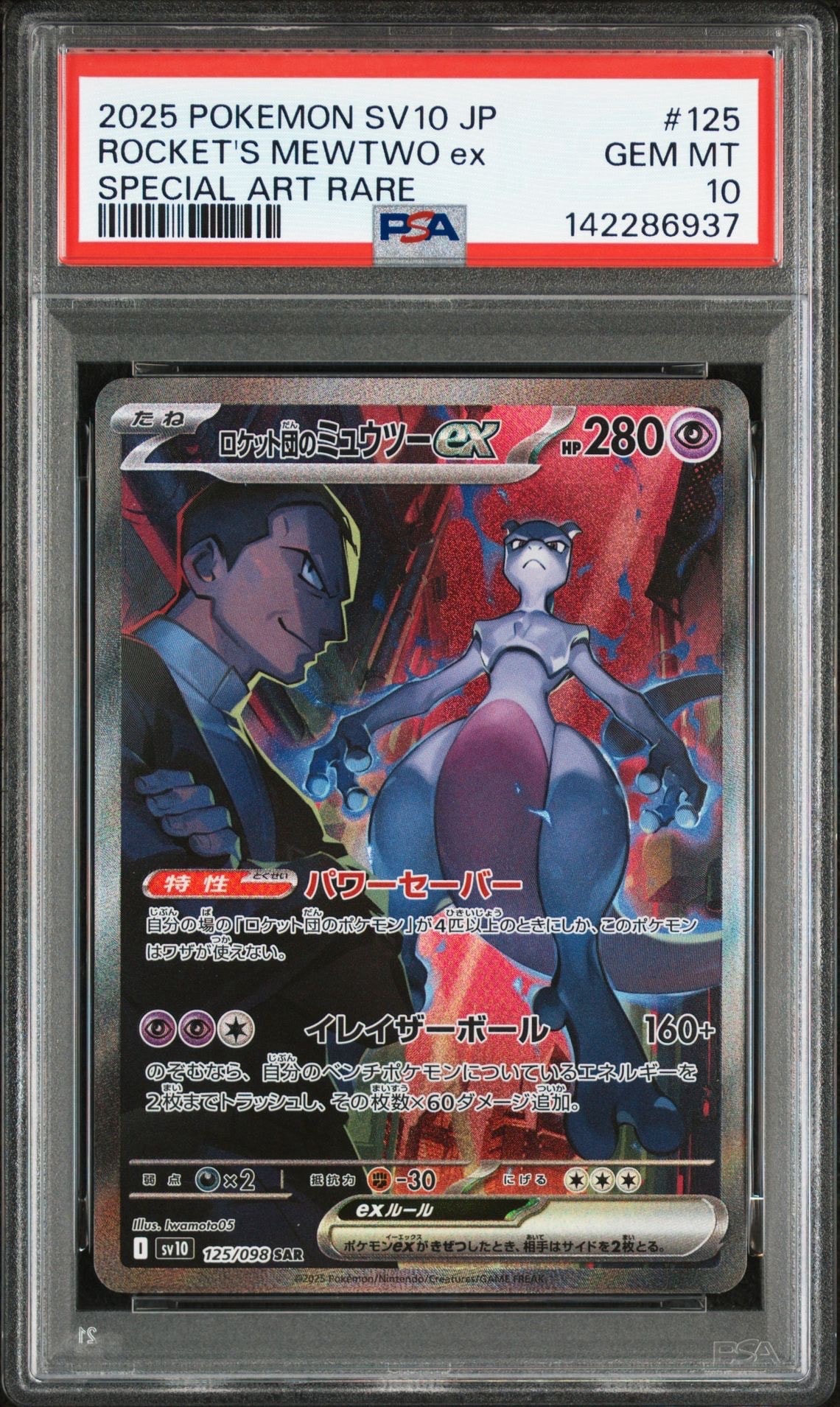 ロケット団のミュウツーex SAR [SV10 125/098](拡張パック「ロケット団の栄光」)