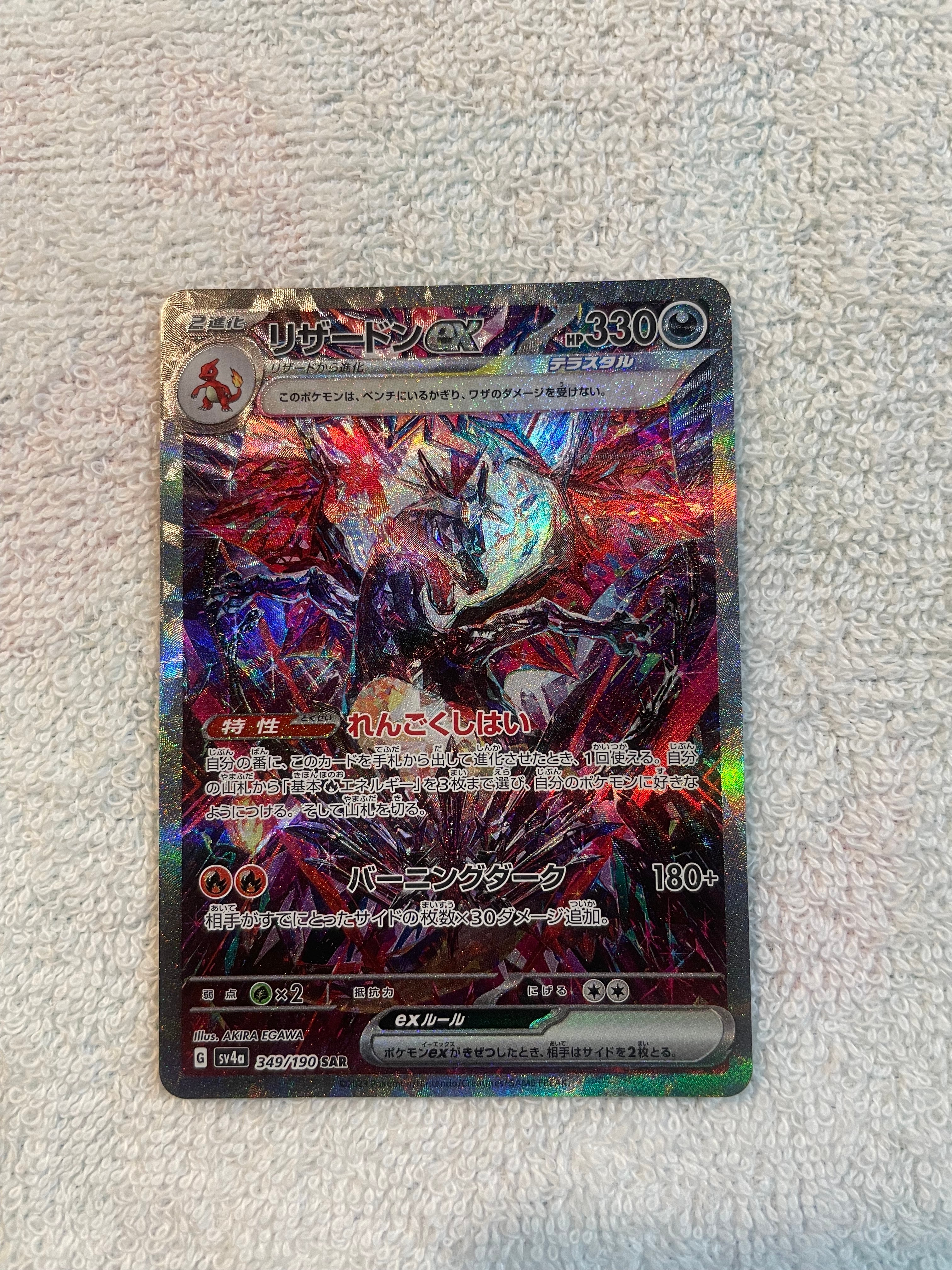 リザードンex SAR [シャイニートレジャーex] SV4a 349/190 (PSA10 