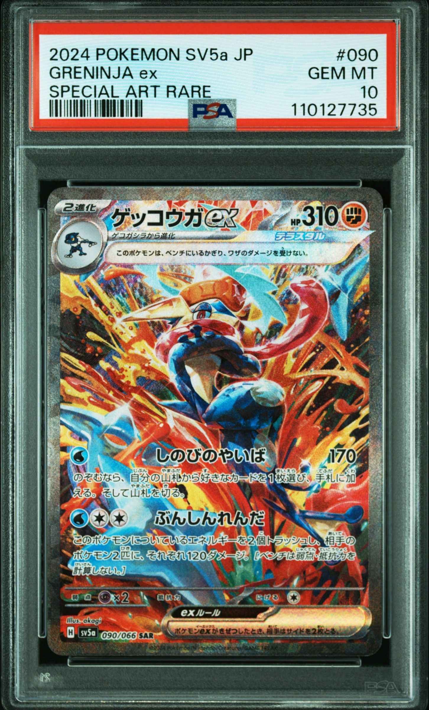ゲッコウガex SAR [SV5a 090/066](強化拡張パック「クリムゾンヘイズ」)
