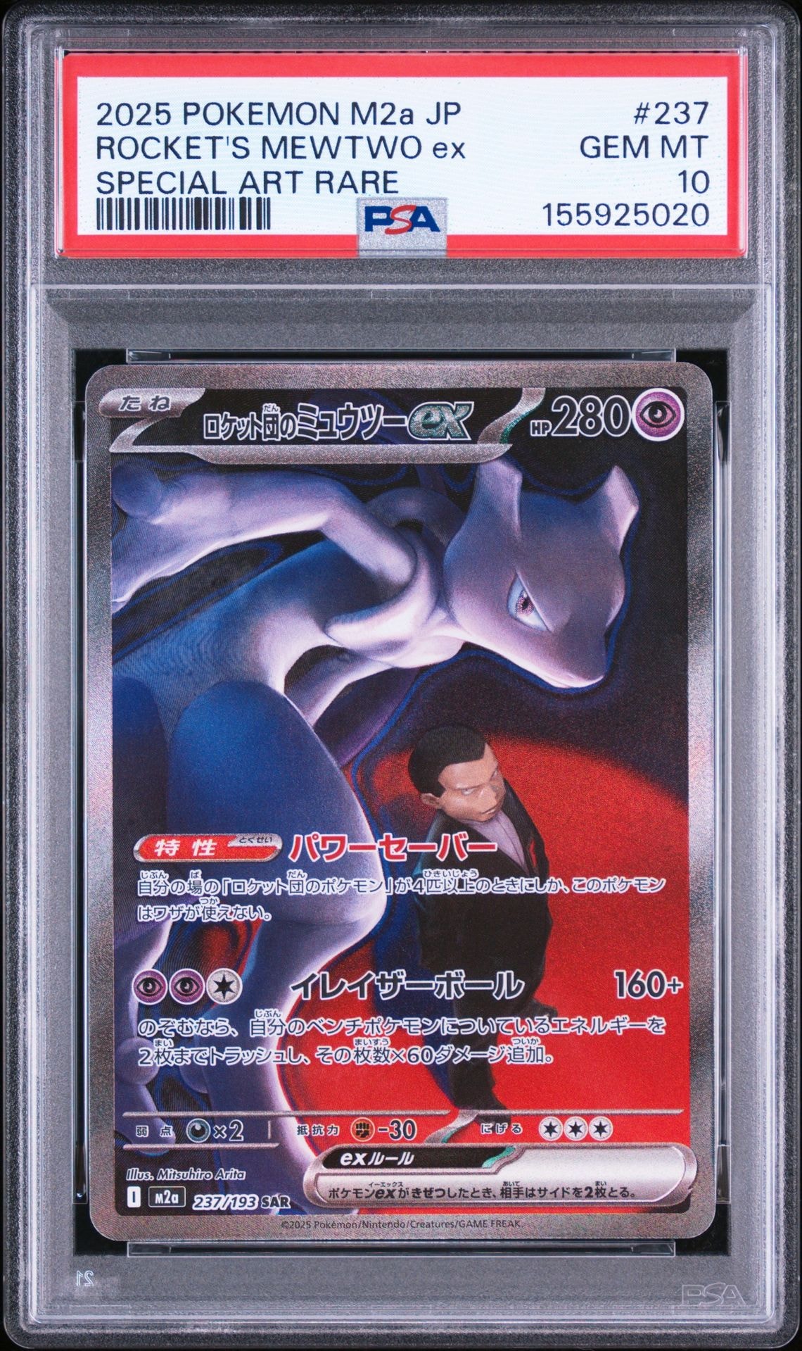 PSA10】ロケット団のミュウツーex SAR [M2a 237/193](ハイクラスパック