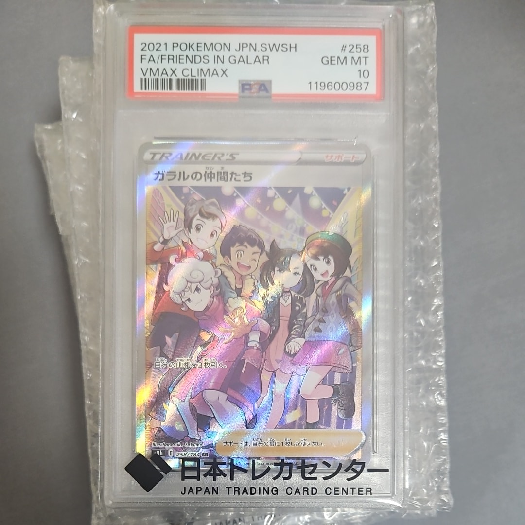 ガラルの仲間たち SR[S8b 258/184](ハイクラスパック「VMAXクライマックス」)