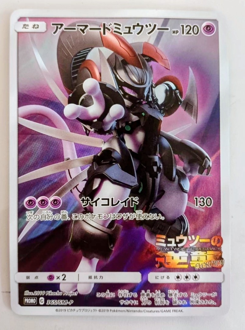 PSA10】アーマードミュウツー: プロモ (開封済) [SM-P 365