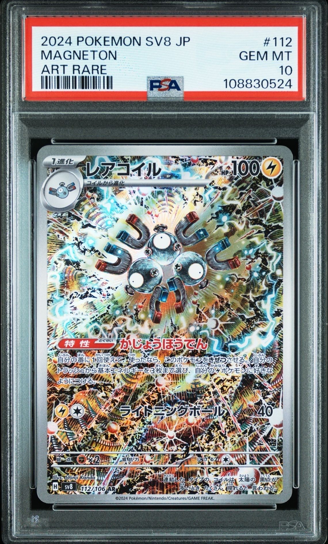 レアコイル AR [SV8 112/106](拡張パック「超電ブレイカー」)