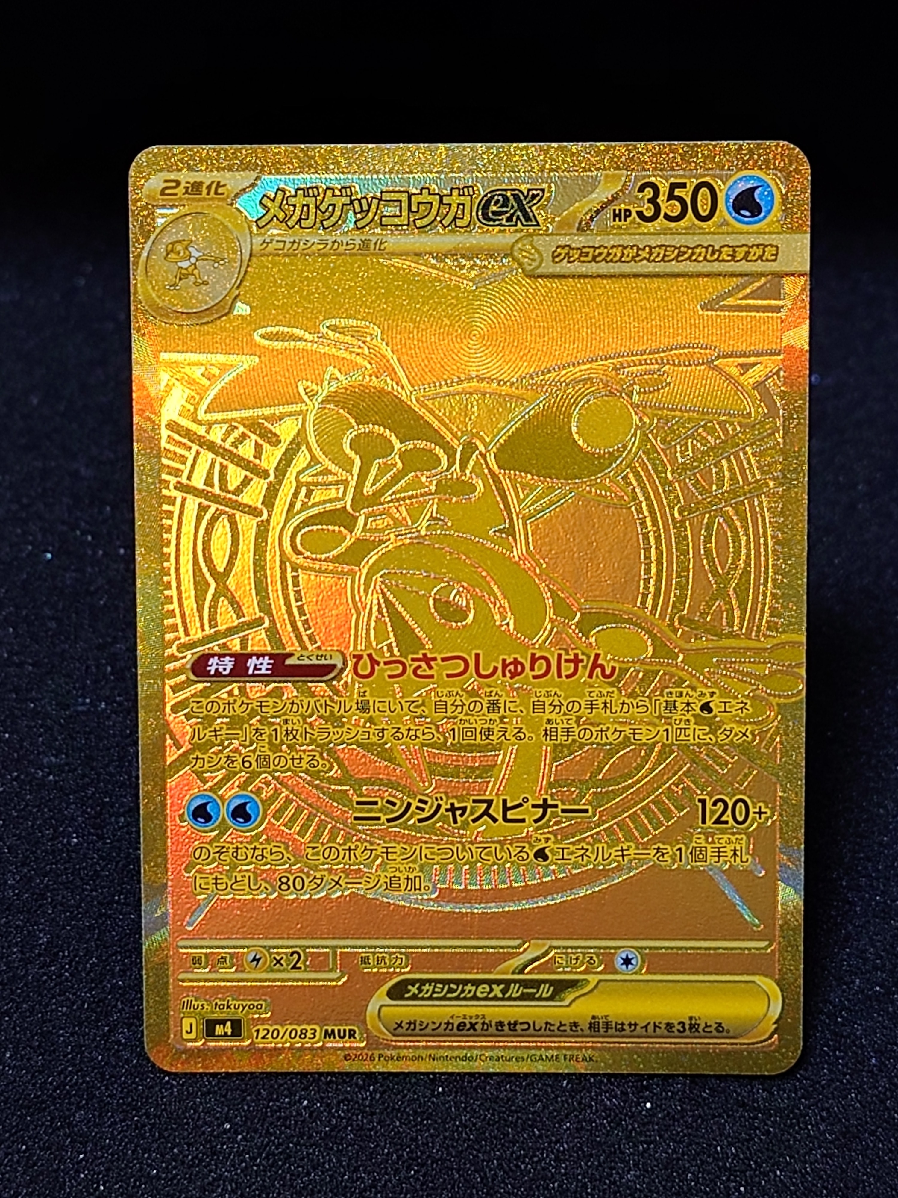 メガゲッコウガex MUR [M4 120/083](拡張パック「ニンジャスピナー」)