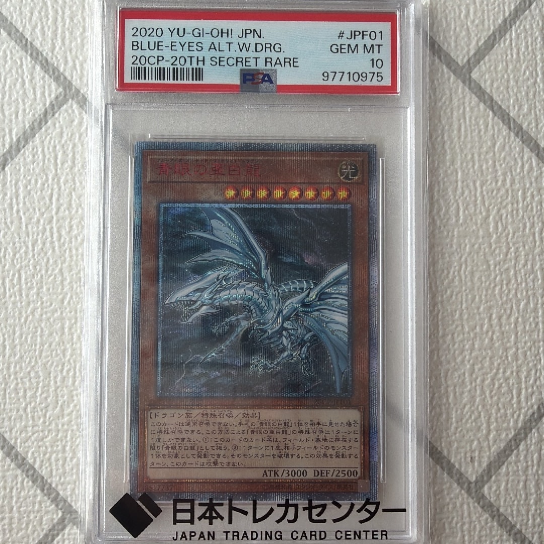 青眼の亜白龍 20th SE [20CP-JPF01](20thシークレットレア FINAL CHALLENGE PACK)