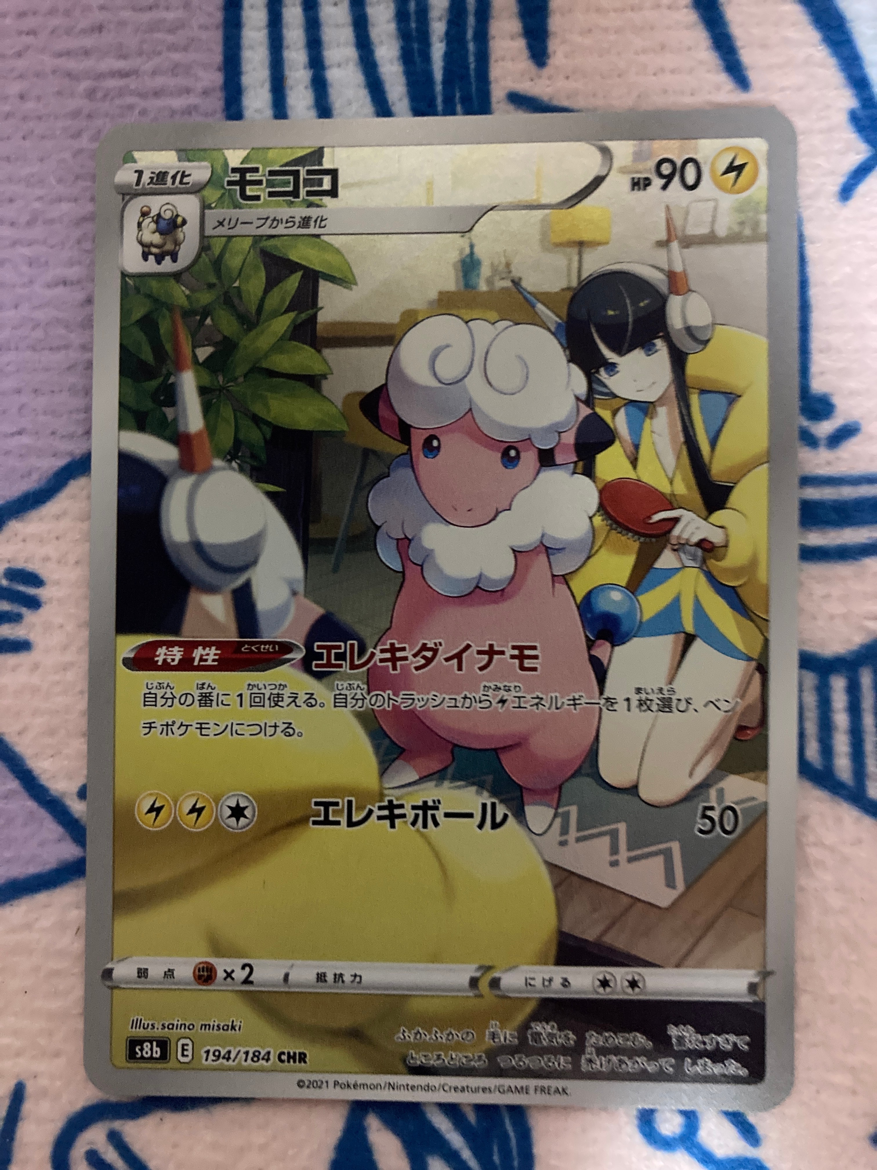 モココ CHR[s8b 194/184](ハイクラスパック「VMAXクライマックス」)