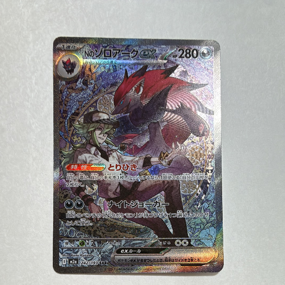 Nのゾロアークex SAR [M2a 242/193](ハイクラスパック「MEGAドリームex」)