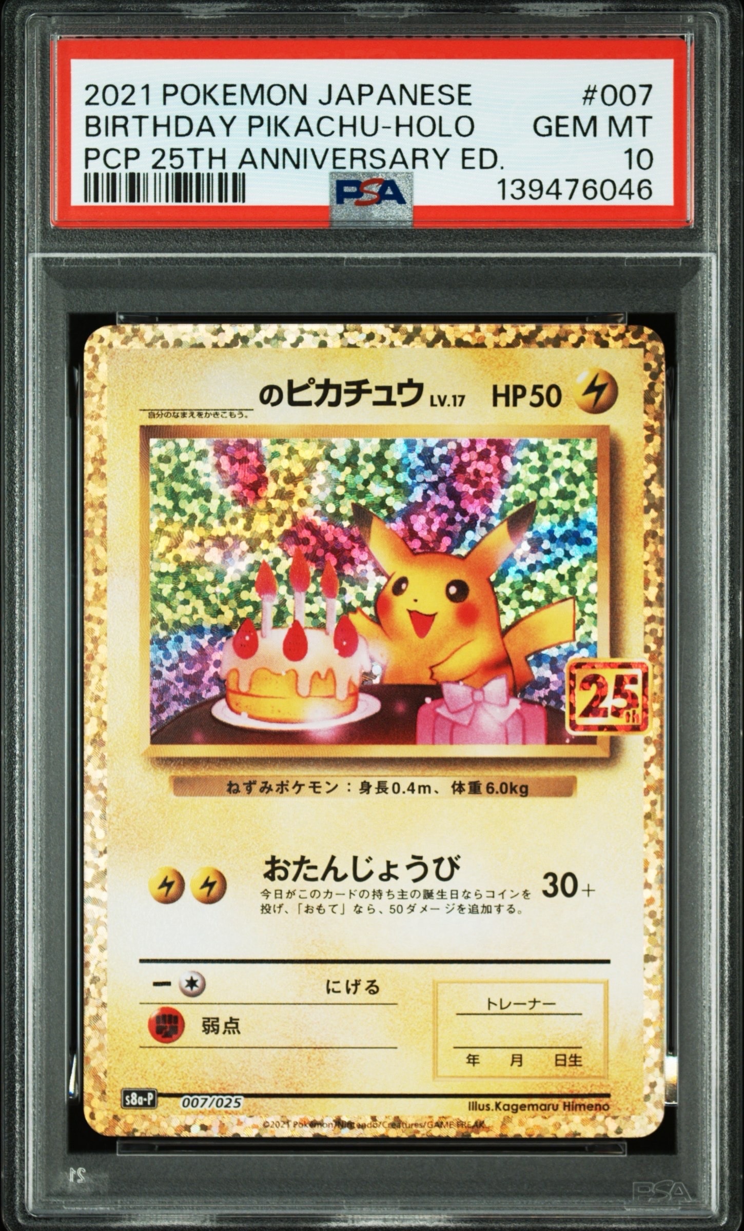 _のピカチュウ: プロモ (お誕生日ピカチュウ) [S8a-P 007/025](プロモ