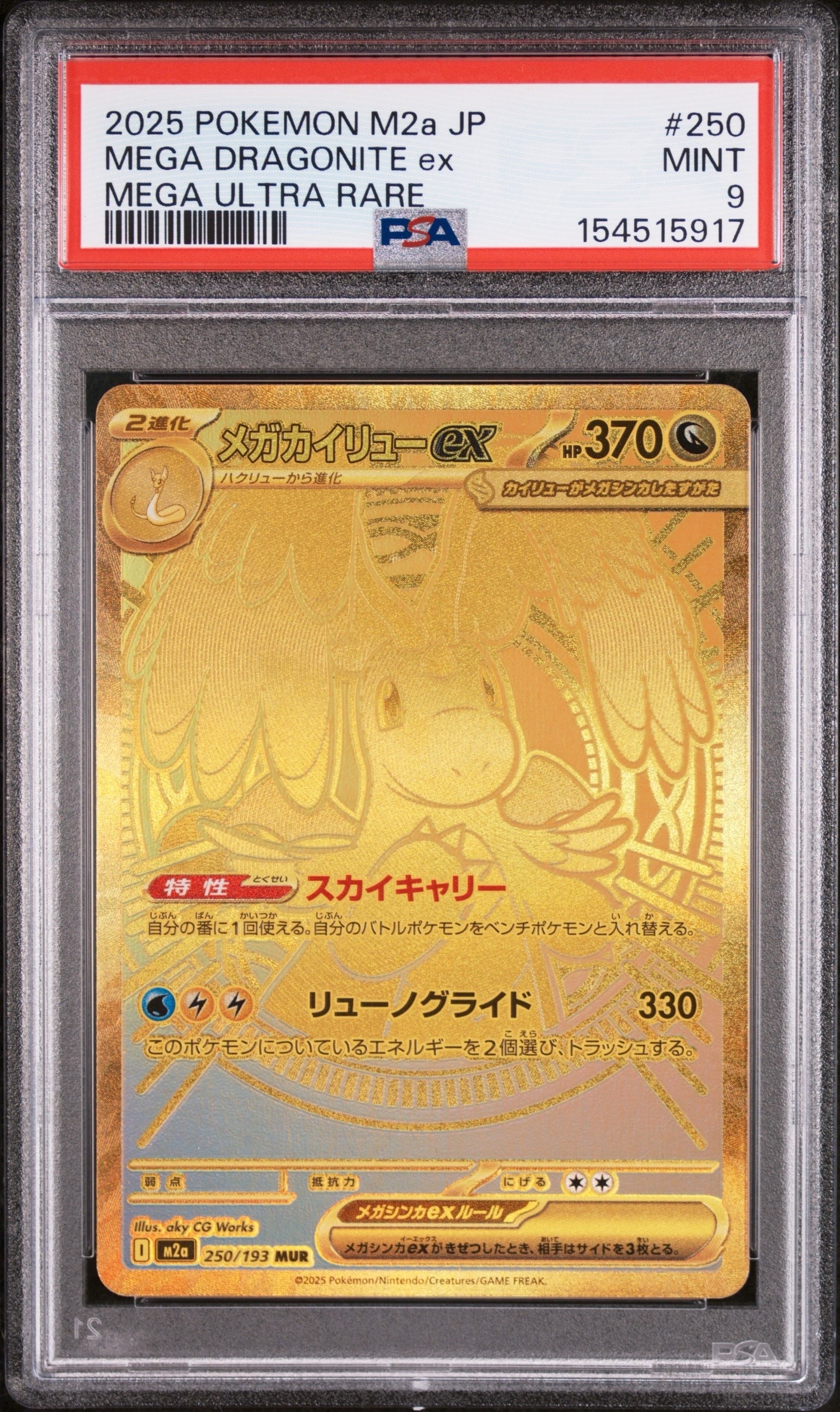 メガカイリューex MUR [M2a 250/193](ハイクラスパック「MEGAドリームex」)