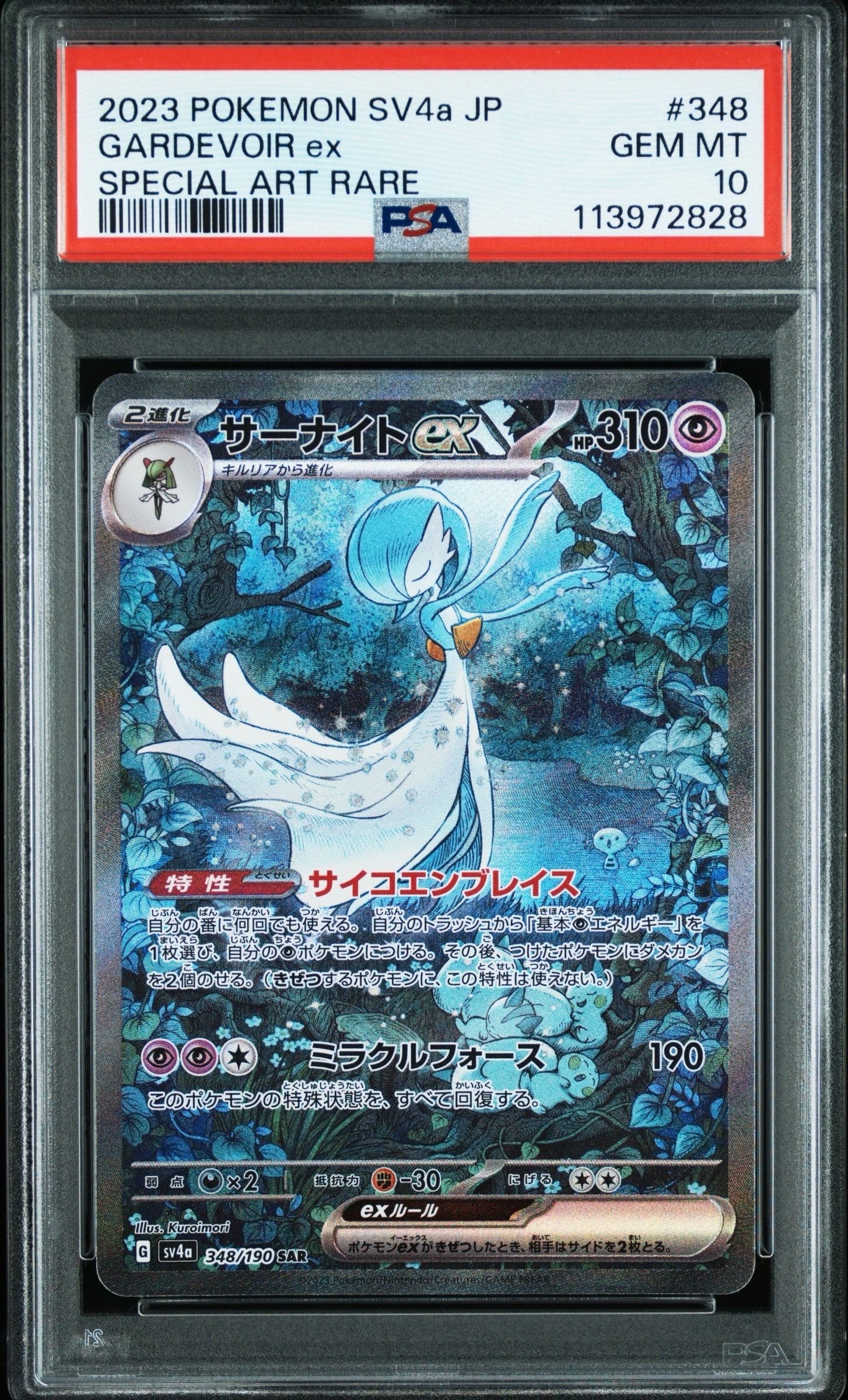 サーナイトex SAR [SV4a 348/190](ハイクラスパック「シャイニートレジャーex」)