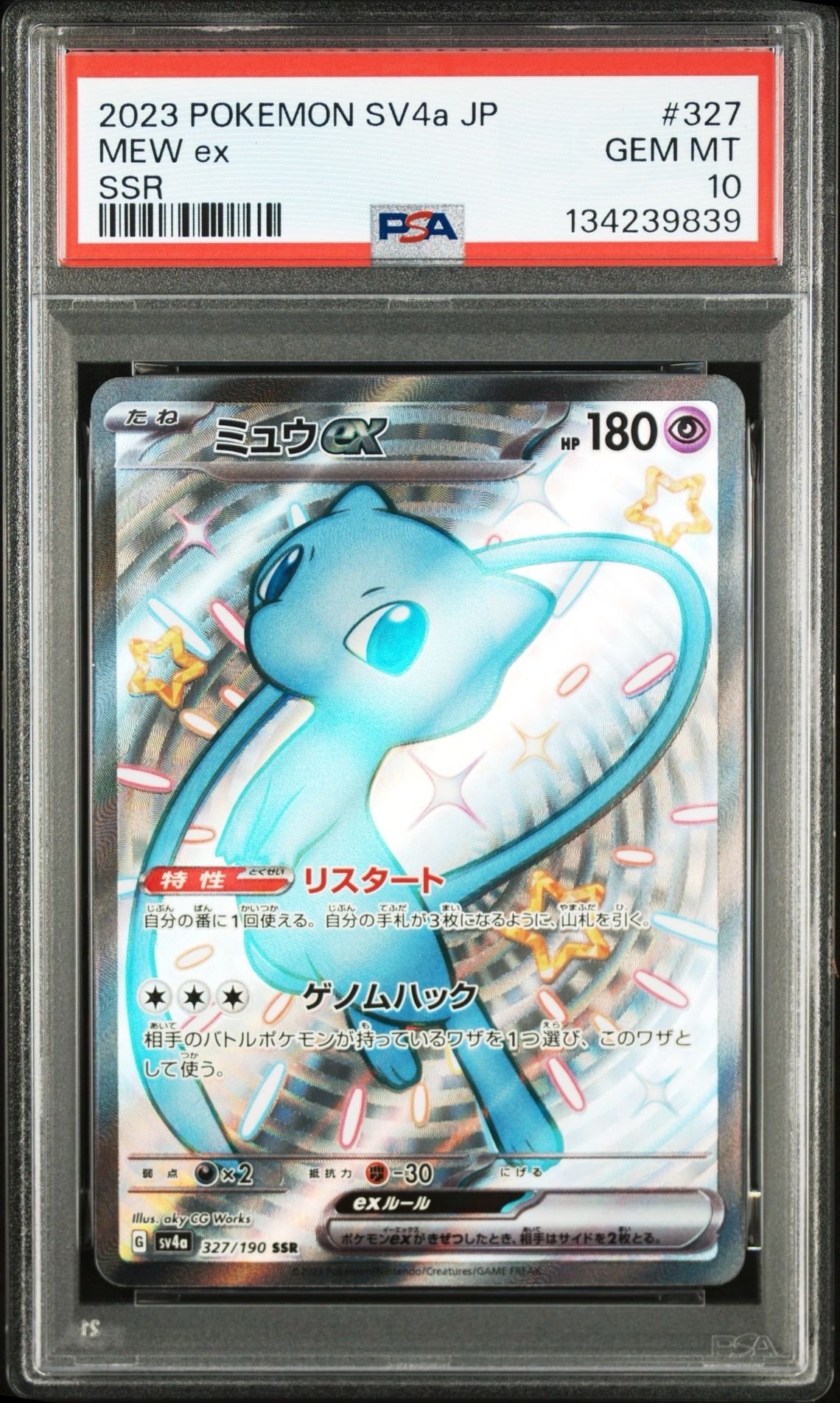 ミュウex SSR [SV4a 327/190](ハイクラスパック「シャイニートレジャーex」)