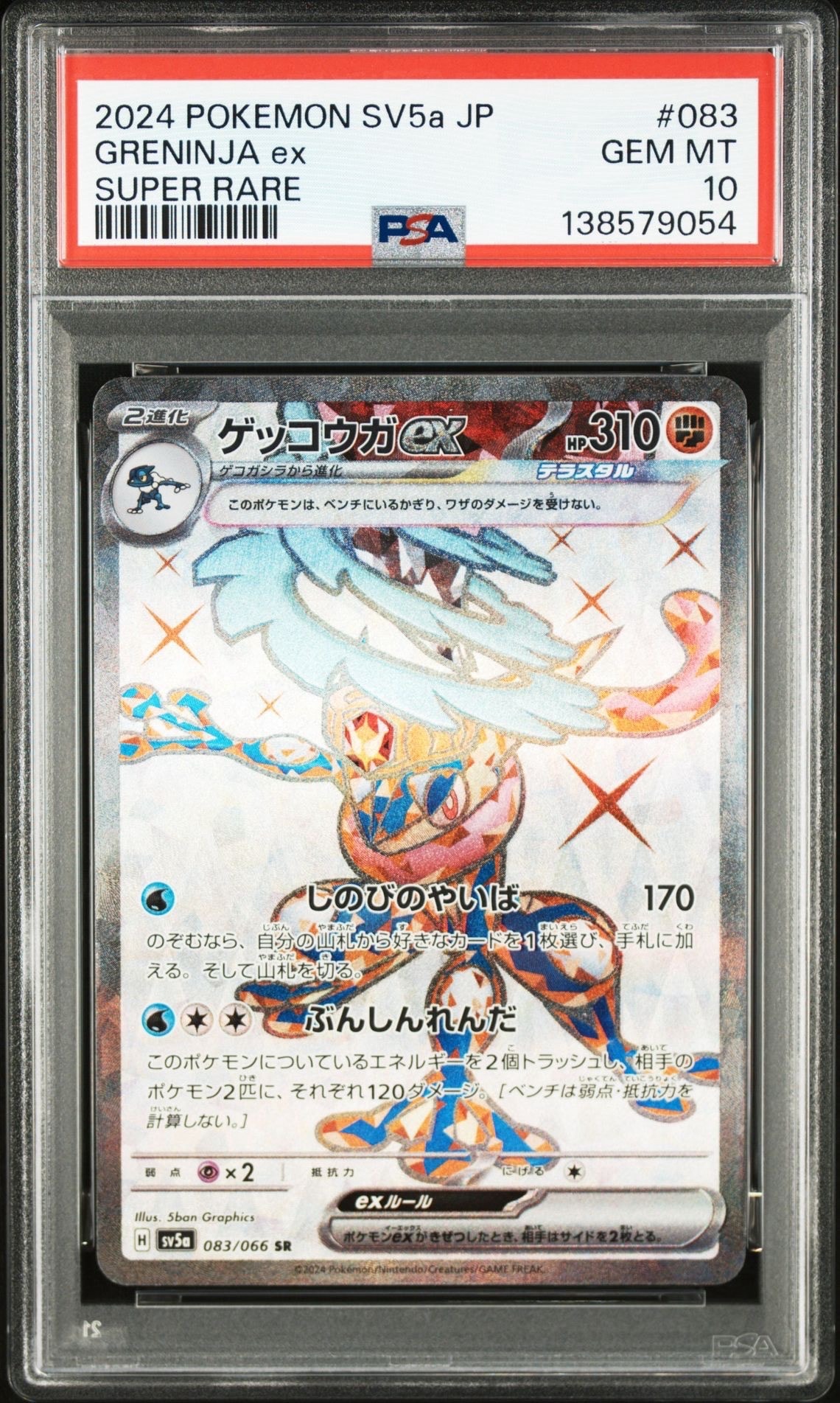 ゲッコウガex SR [SV5a 083/066](強化拡張パック「クリムゾンヘイズ」)