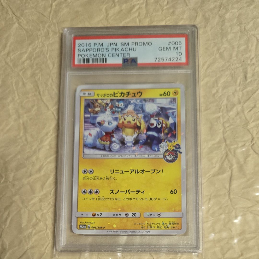 サッポロのピカチュウ: プロモ[SM-P 005](プロモーションカード「SM-P」)