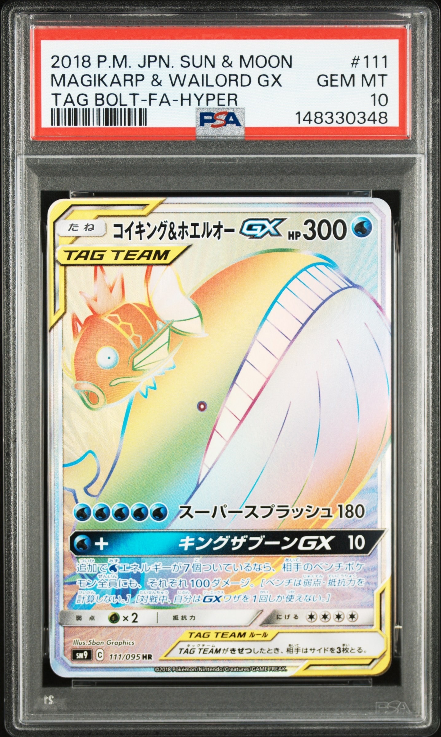 コイキング&ホエルオーGX HR [SM9 111/095](拡張パック「タッグボルト