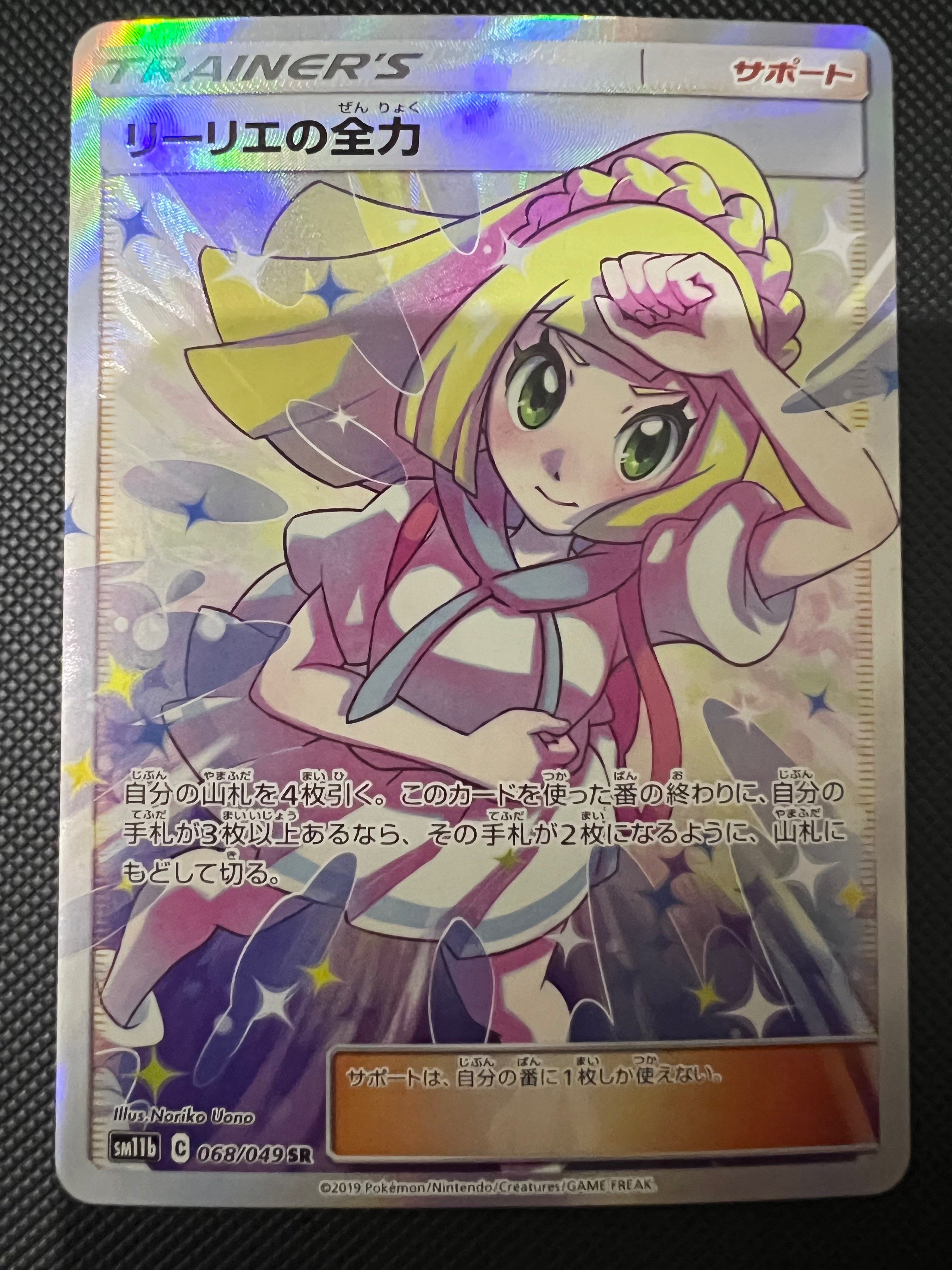 リーリエの全力 SR[SM11b 068/049](強化拡張パック「ドリームリーグ」)