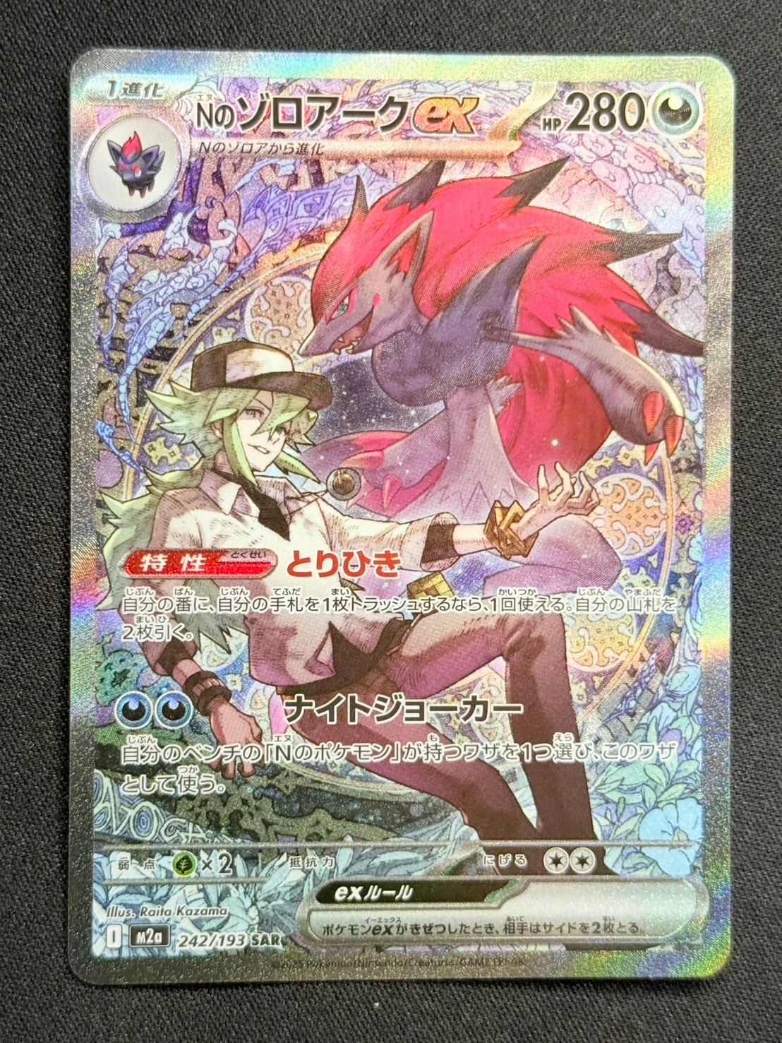 Nのゾロアークex SAR [M2a 242/193](ハイクラスパック「MEGAドリームex」)