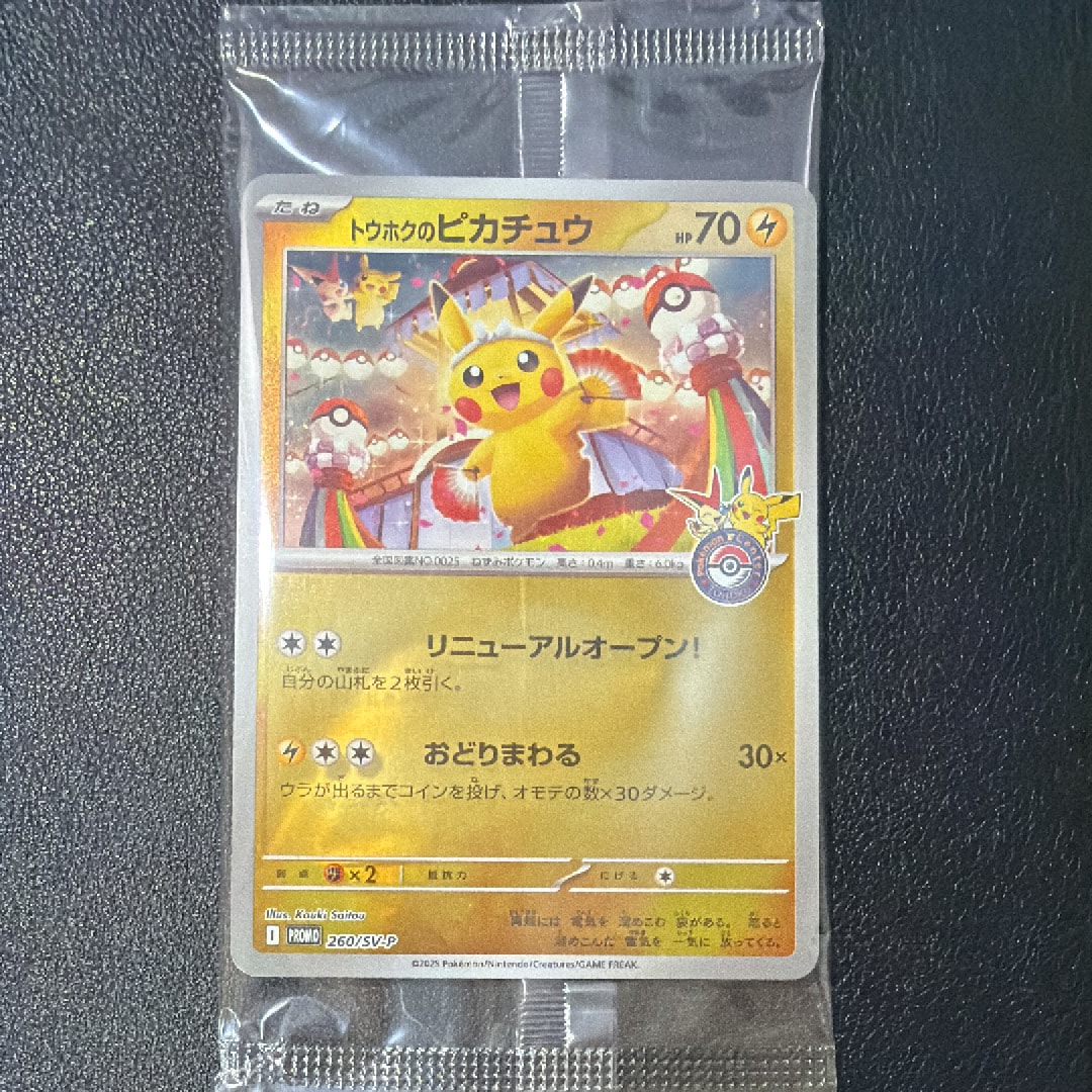 トウホクのピカチュウ P [SV-P 260](スペシャルBOX「ポケモンセンター