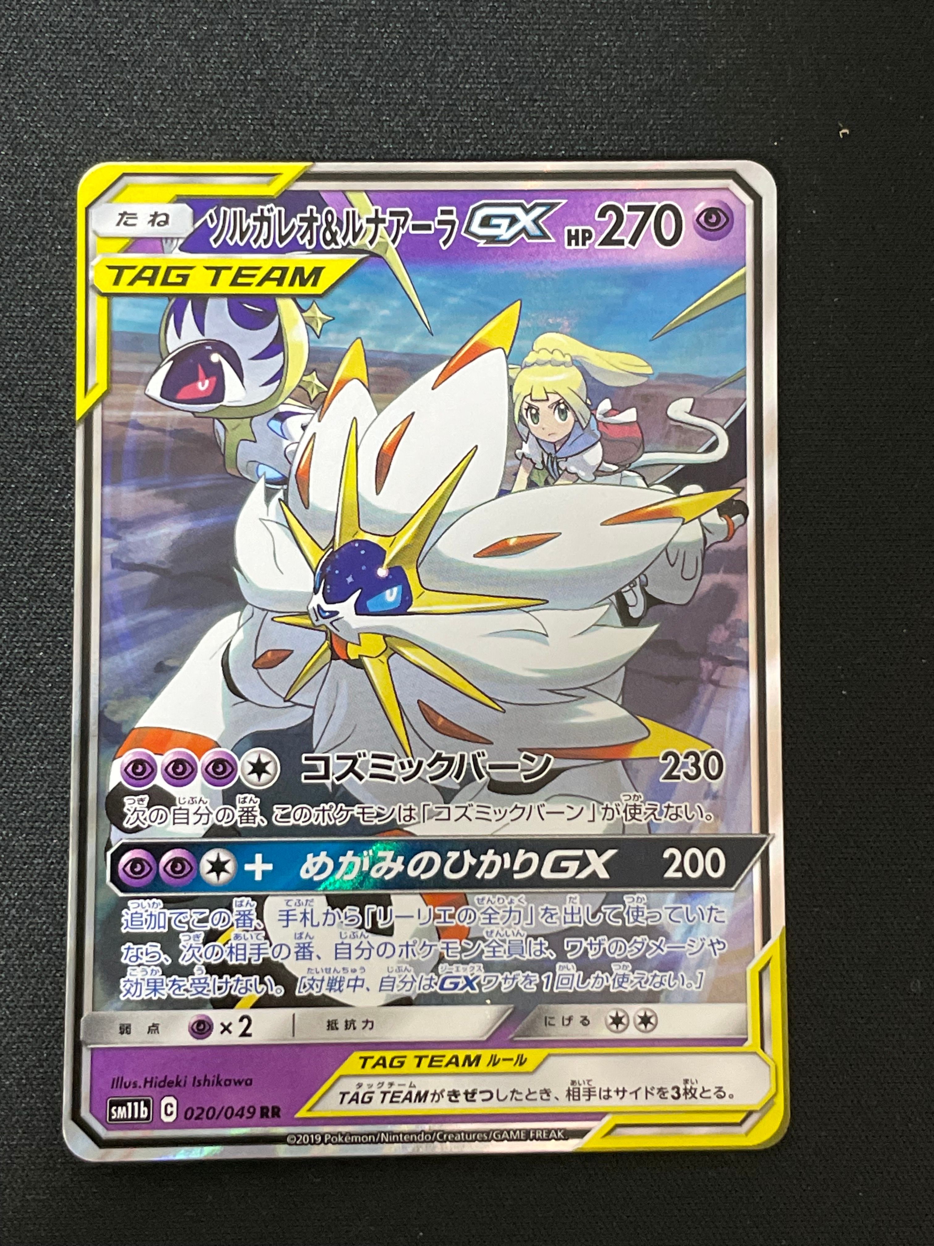 ソルガレオ&ルナアーラGX (リーリエ) RR[SM11b 020/049](強化拡張パック「ドリームリーグ」)