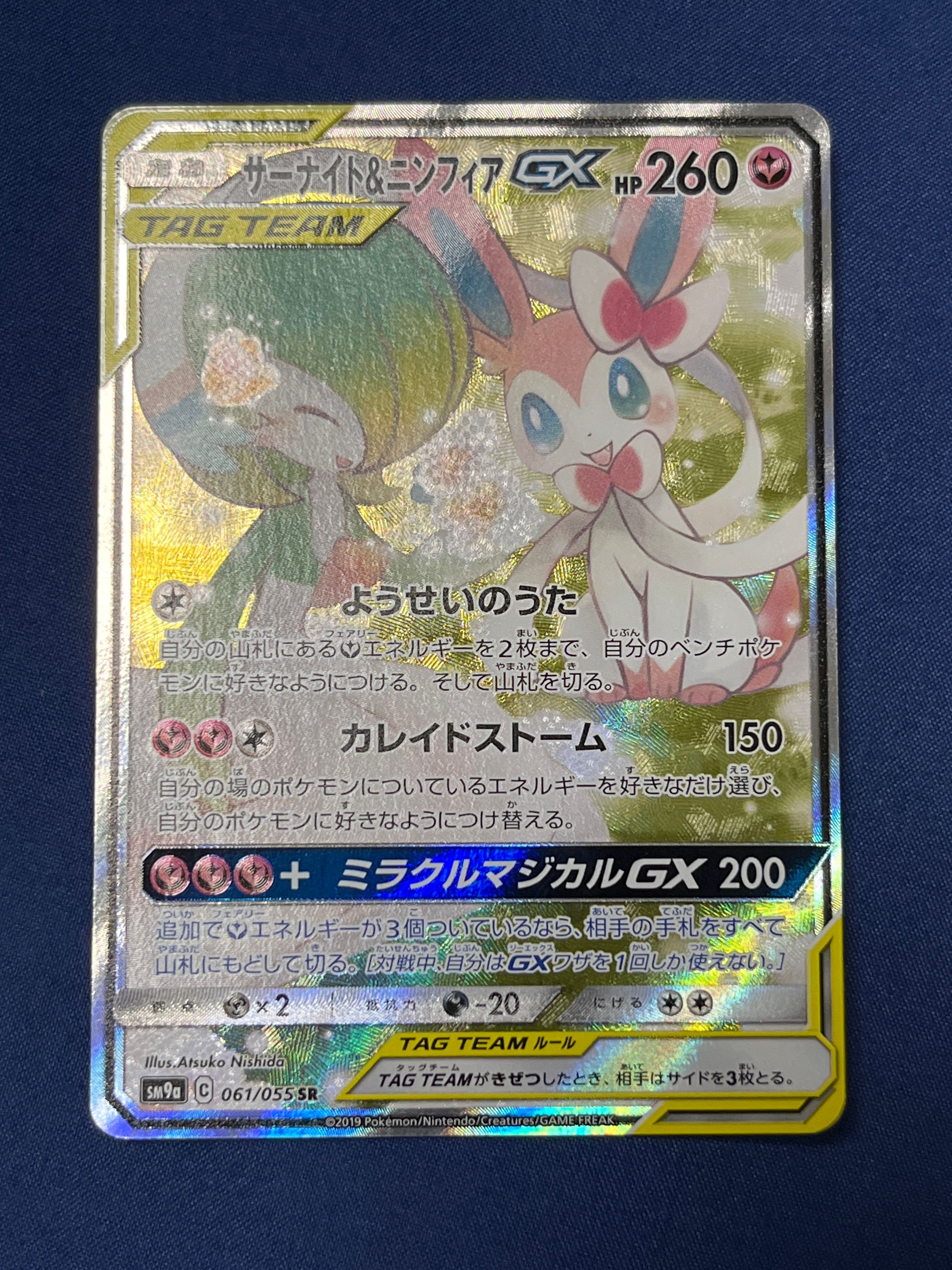 サーナイト&ニンフィアGX SR: SA[SM9a 061/055](強化拡張パック「ナイトユニゾン」)