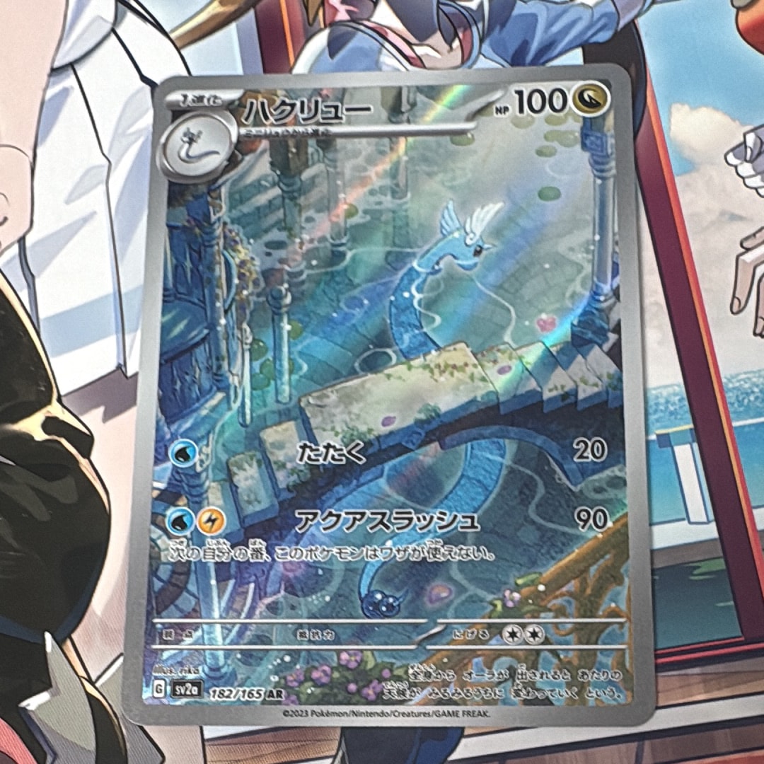 ハクリュー AR[SV2a 182/165](強化拡張パック「ポケモンカード151」)の