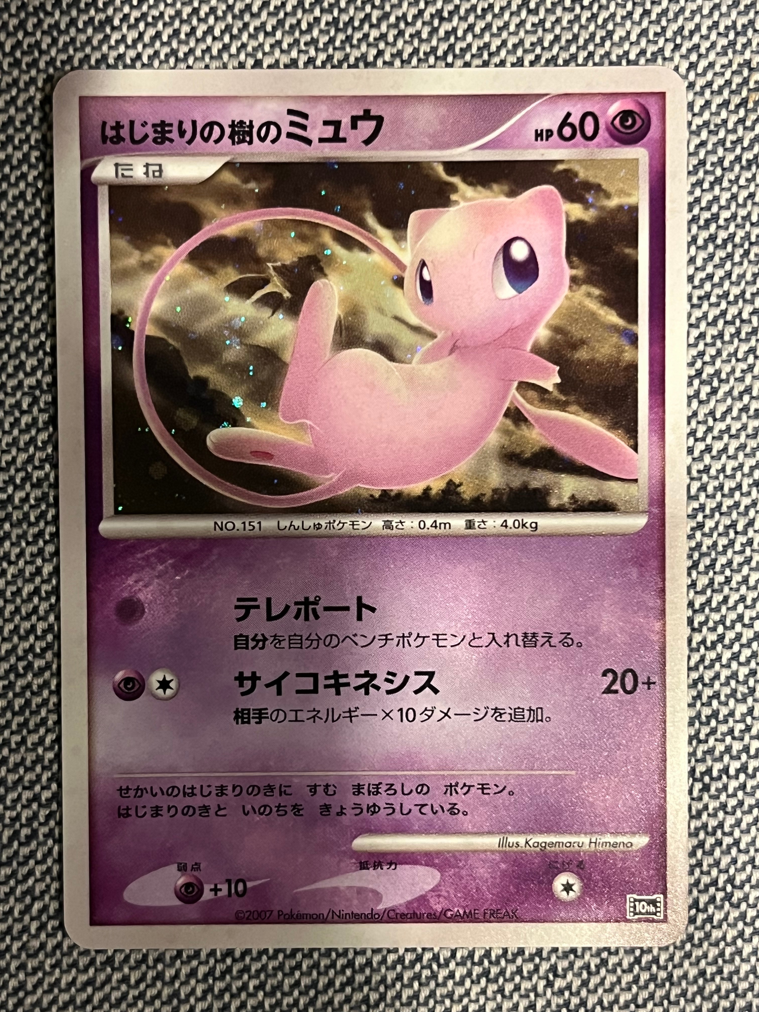 はじまりの樹ミュウ PSA10 PSA10】はじまりの樹のミュウ [10th](ダイヤモンドパール「映画10周年
