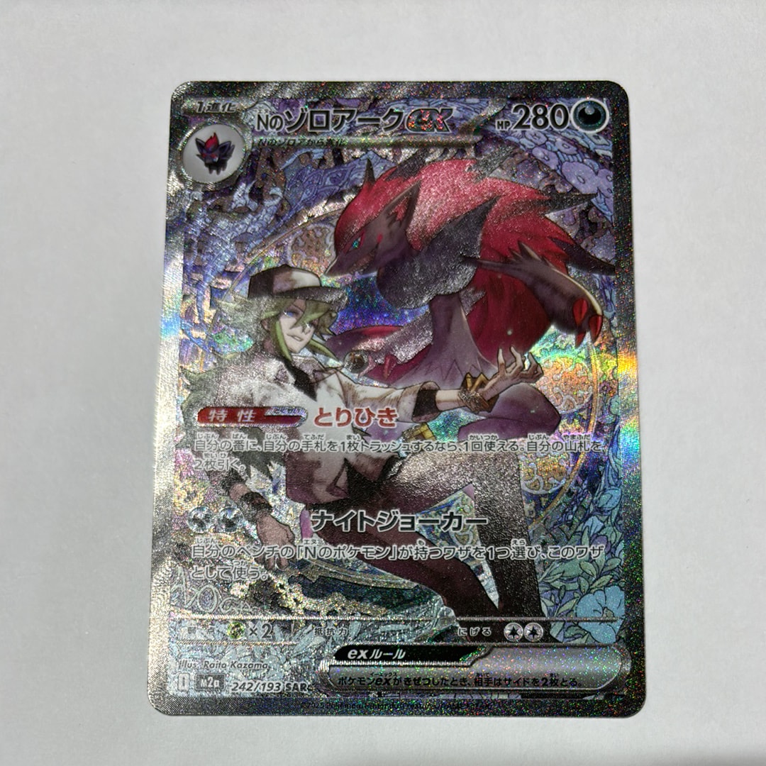 Nのゾロアークex SAR [M2a 242/193](ハイクラスパック「MEGAドリームex」)