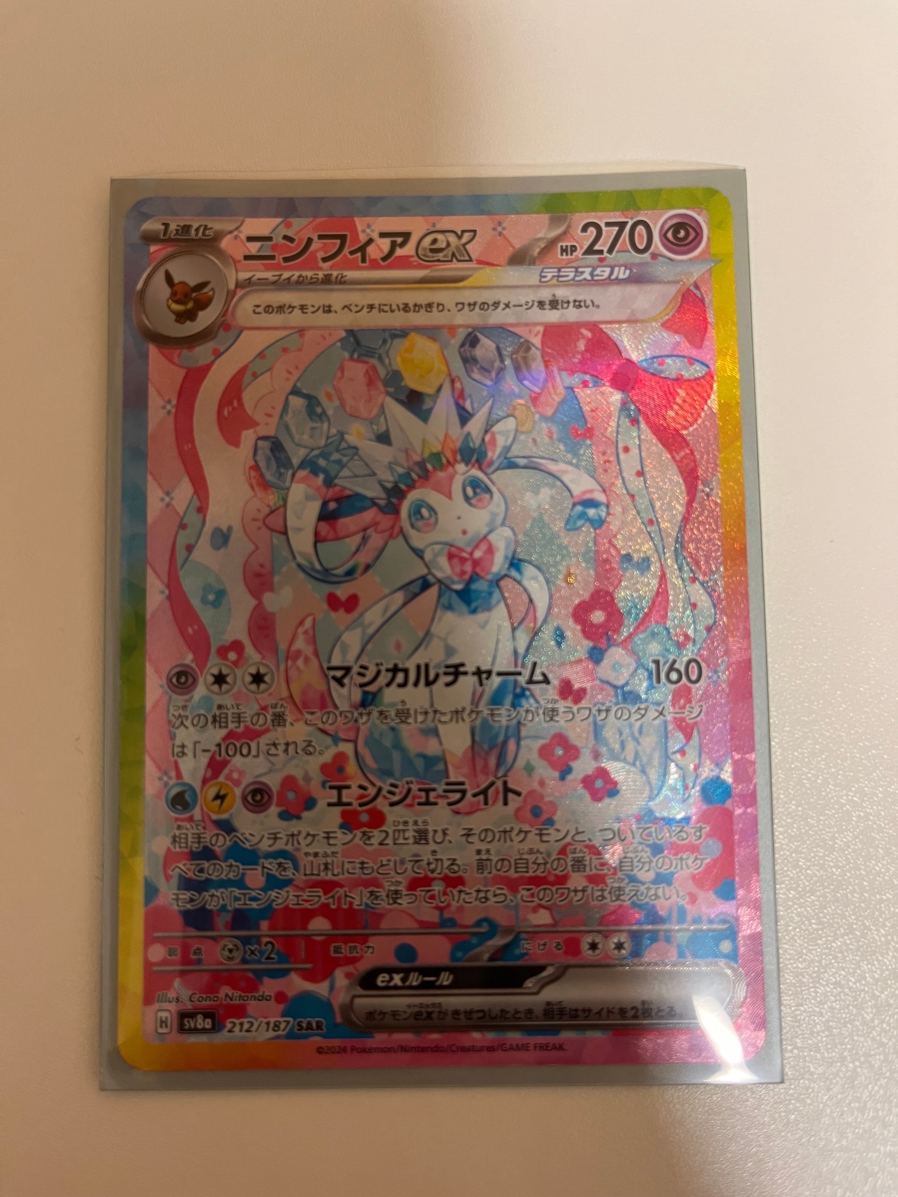 ニンフィアex SAR [SV8a 212/187](ハイクラスパック「テラスタルフェスex」)