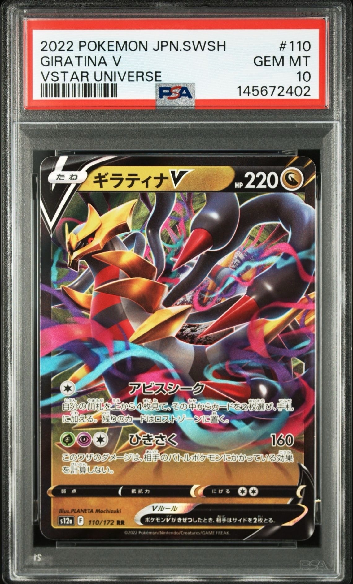PSA10】ギラティナV RR[s12a 110/172](ハイクラスパック「VSTAR