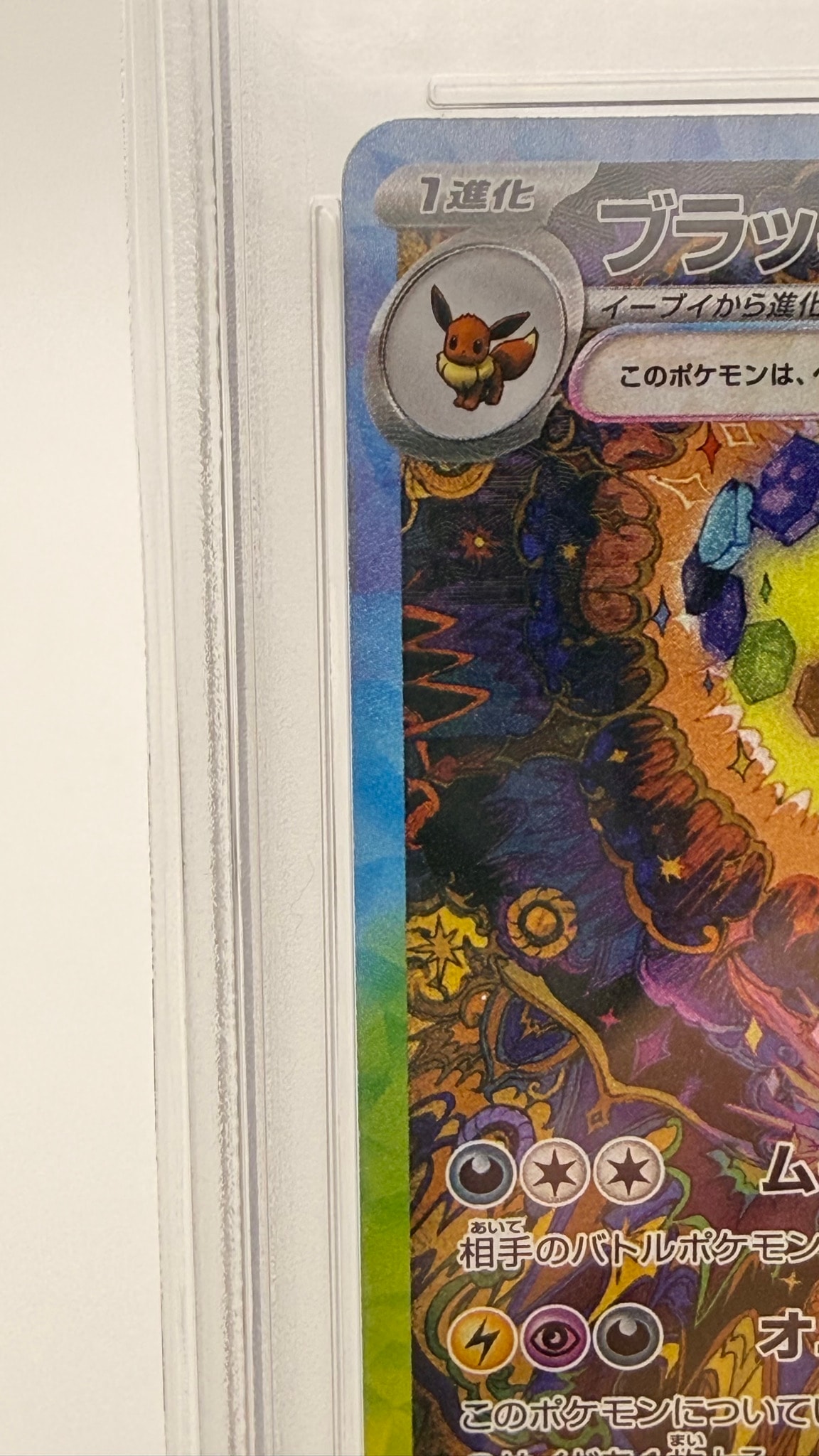 PSA10】ブラッキーex SAR [SV8a 217/187](ハイクラスパック「テラス
