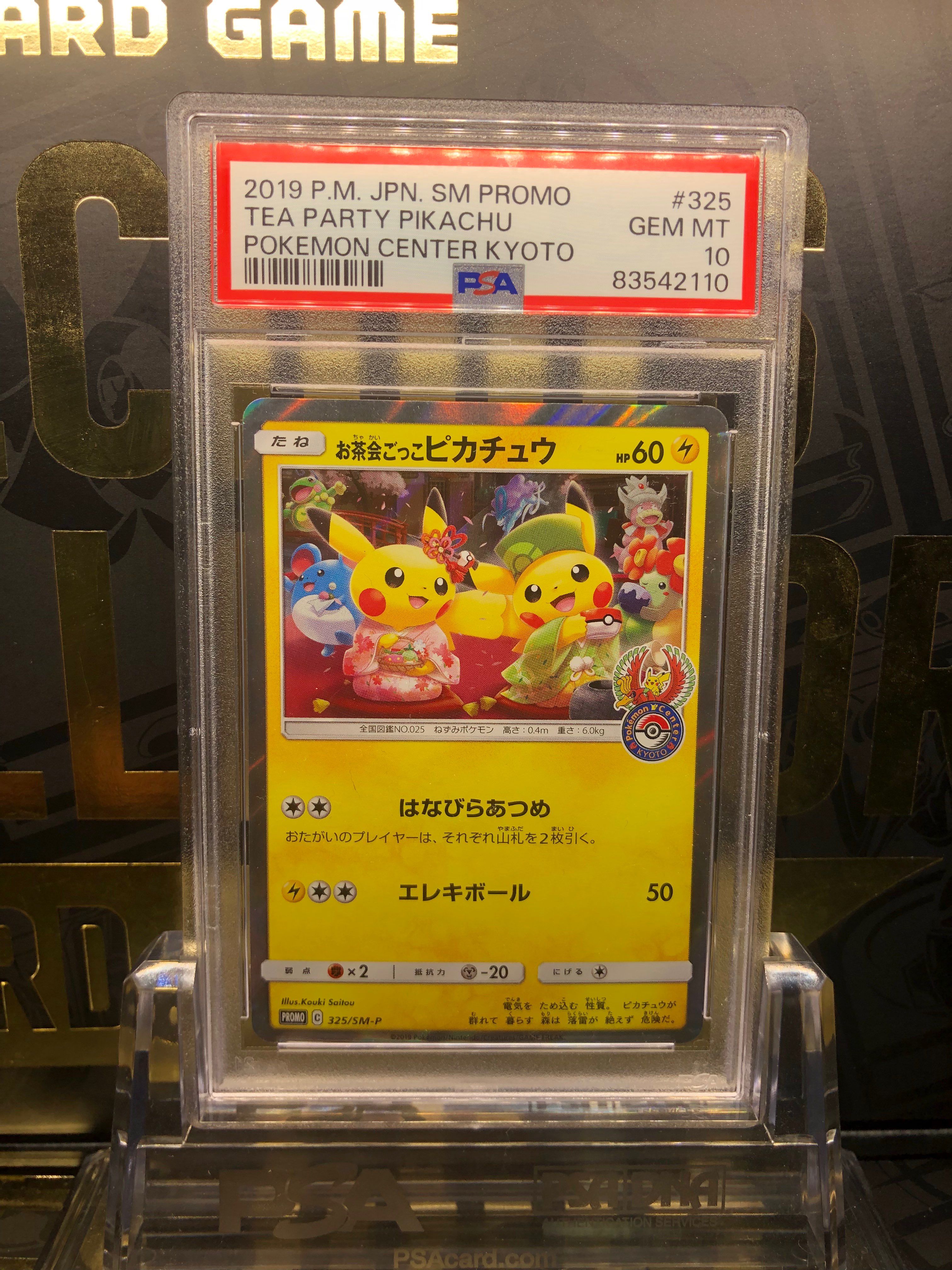お茶会ごっこピカチュウ: プロモ[SM-P 325](プロモーションカード「SM-P」)