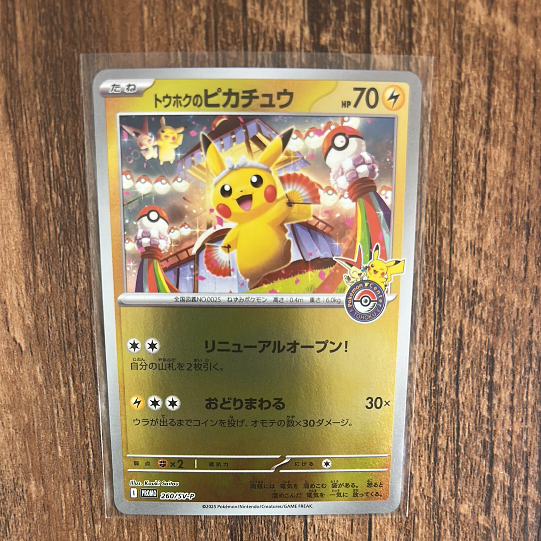 トウホクのピカチュウ P [SV-P 260](スペシャルBOX「ポケモンセンタートウホク」)