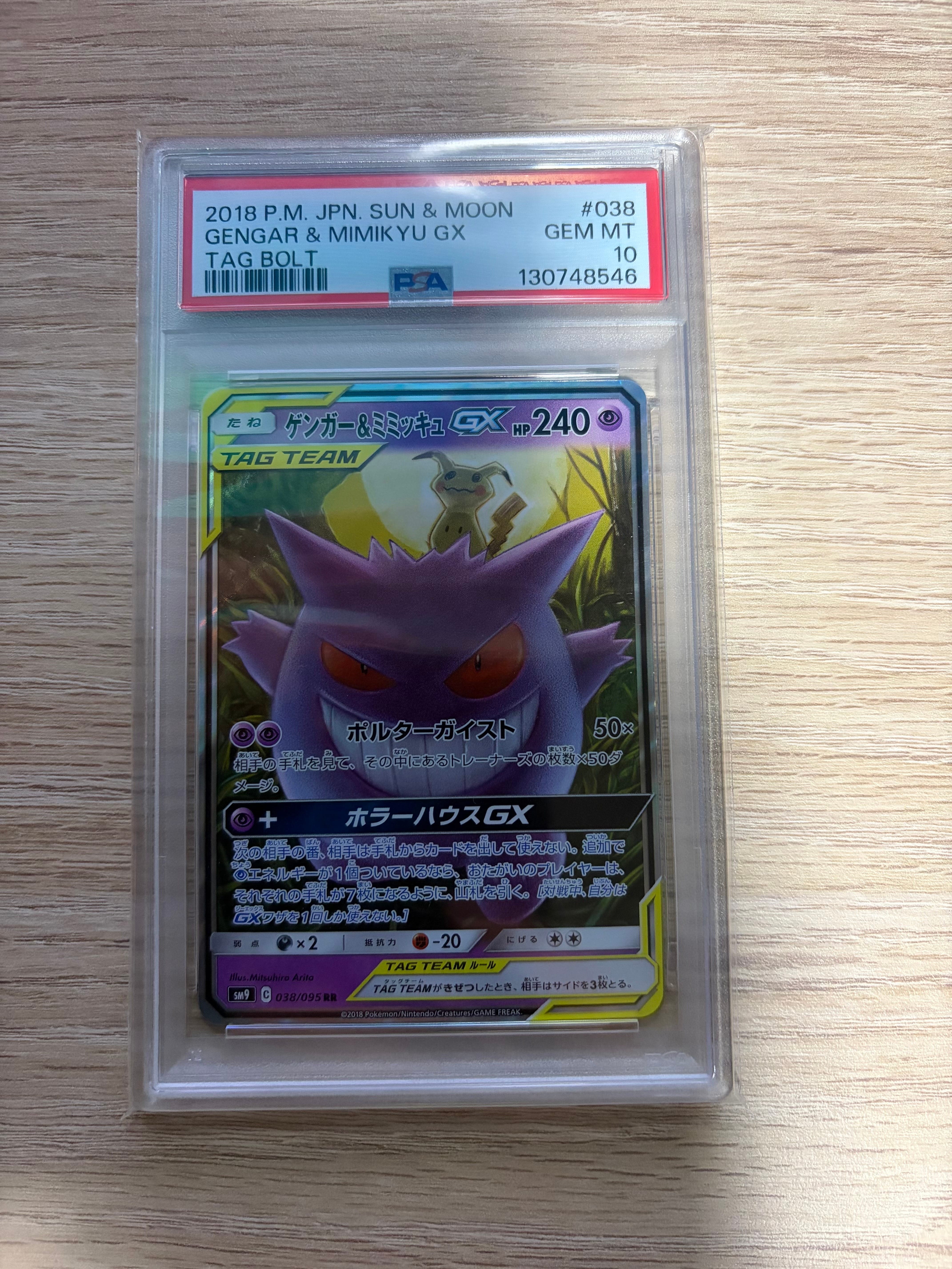 ゲンガー&ミミッキュGX RR [SM9 038/095](拡張パック「タッグボルト」)