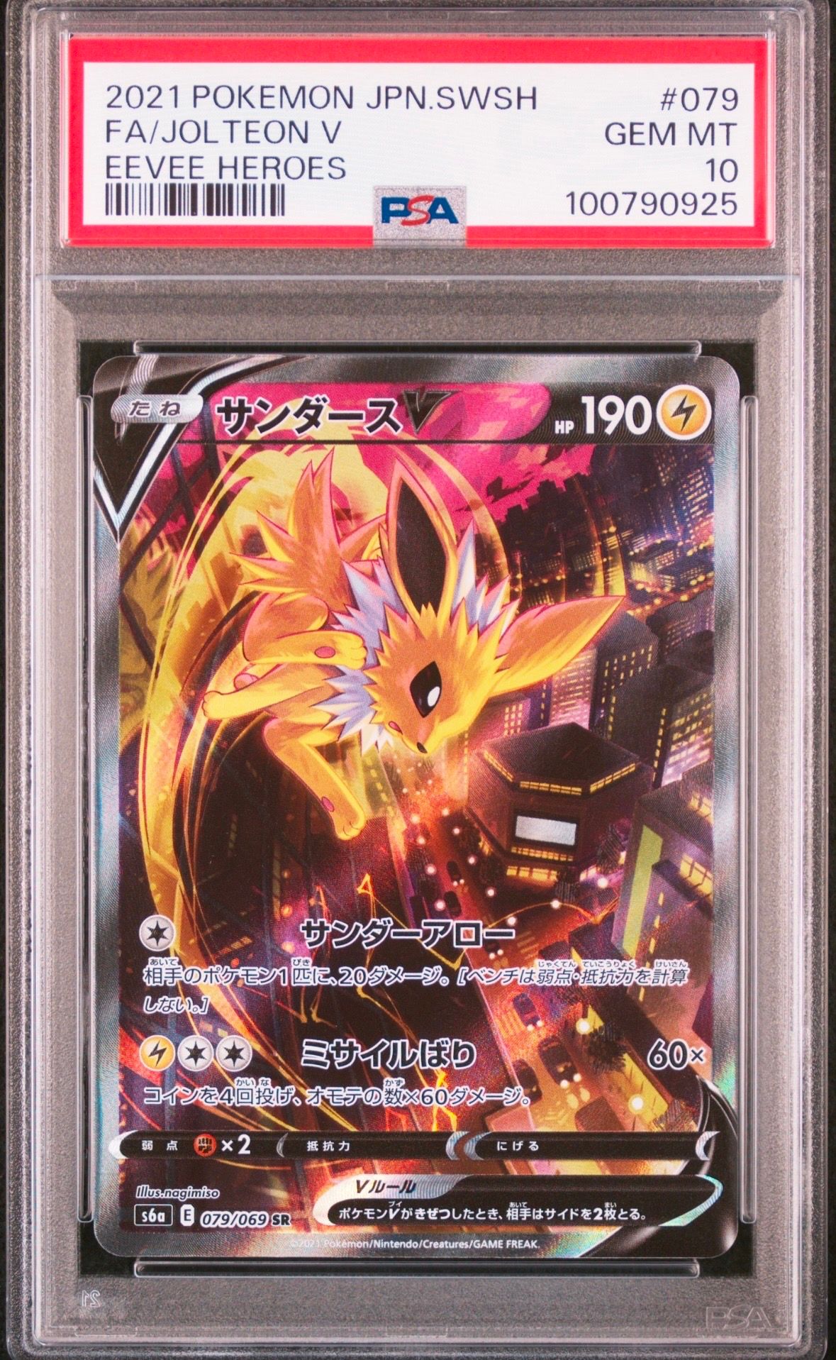サンダースV SR: SA[S6a 079/069](強化拡張パック「イーブイヒーローズ」)