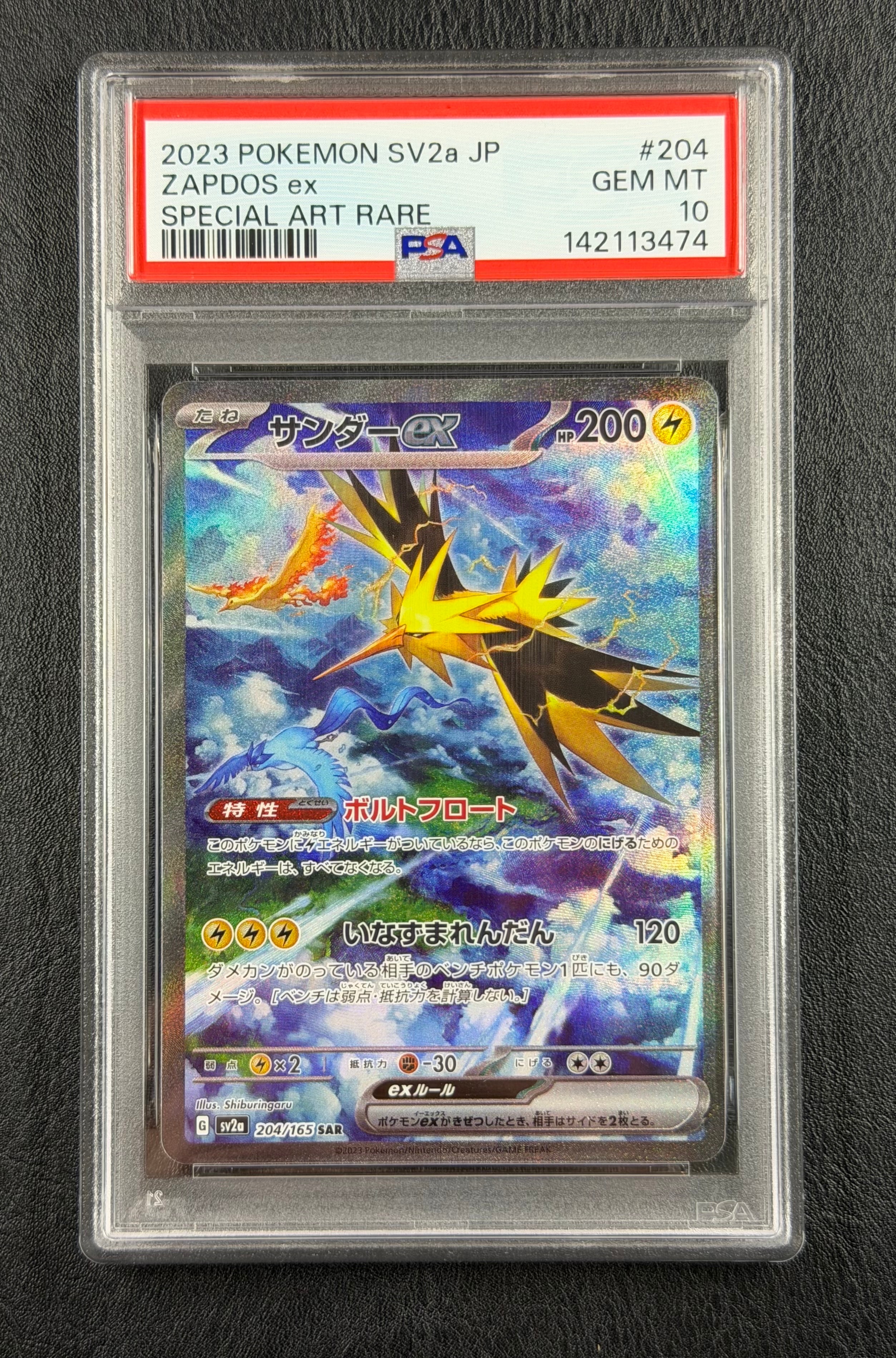 サンダーex SAR[SV2a 204/165](強化拡張パック「ポケモンカード151」)
