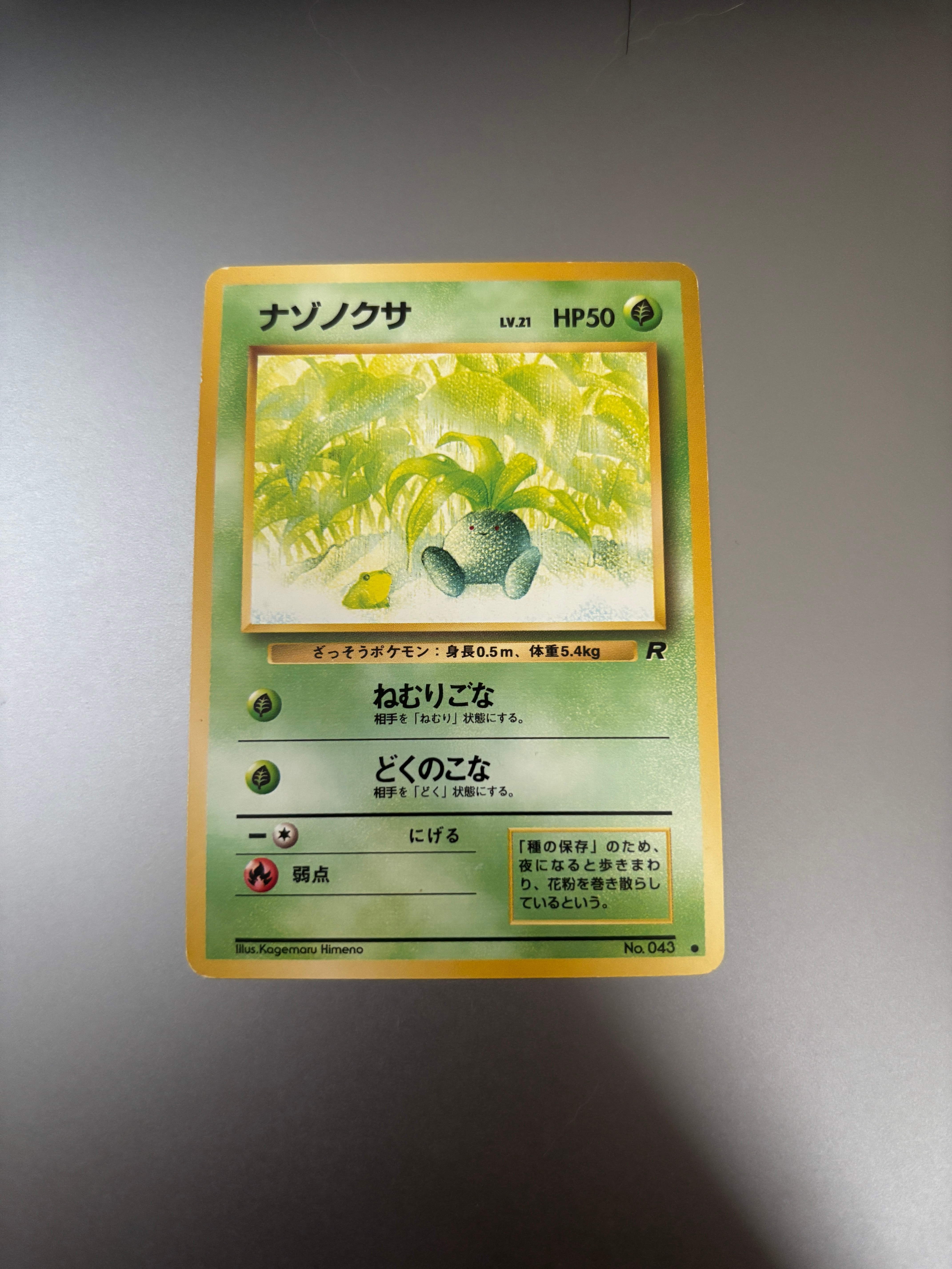 ナゾノクサ ● : 旧裏 [PMCG4 No.043](拡張パック「ロケット団」)