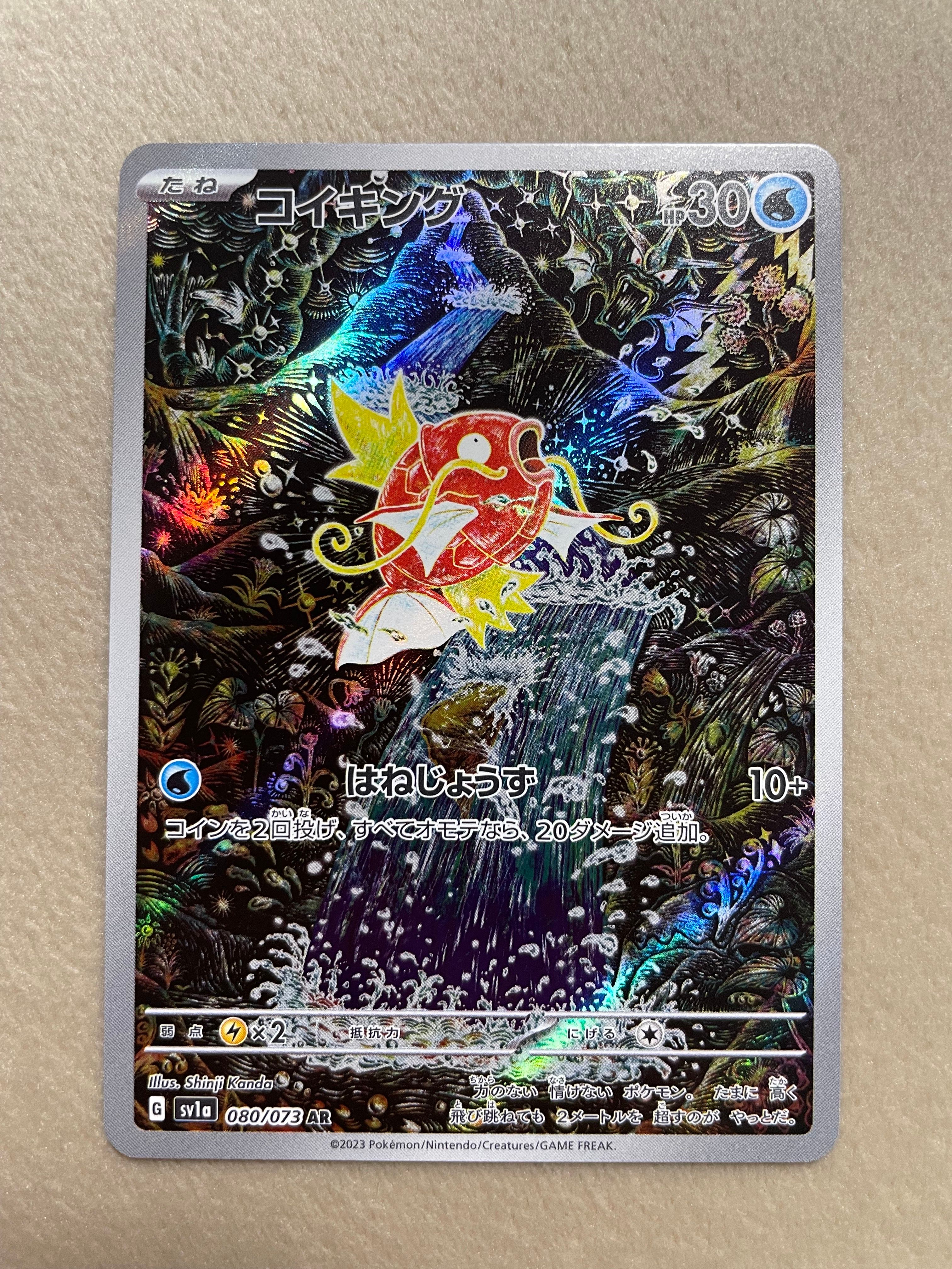 コイキング AR[SV1a 080/073](スカーレット&バイオレット 拡張パック「トリプレットビート」)