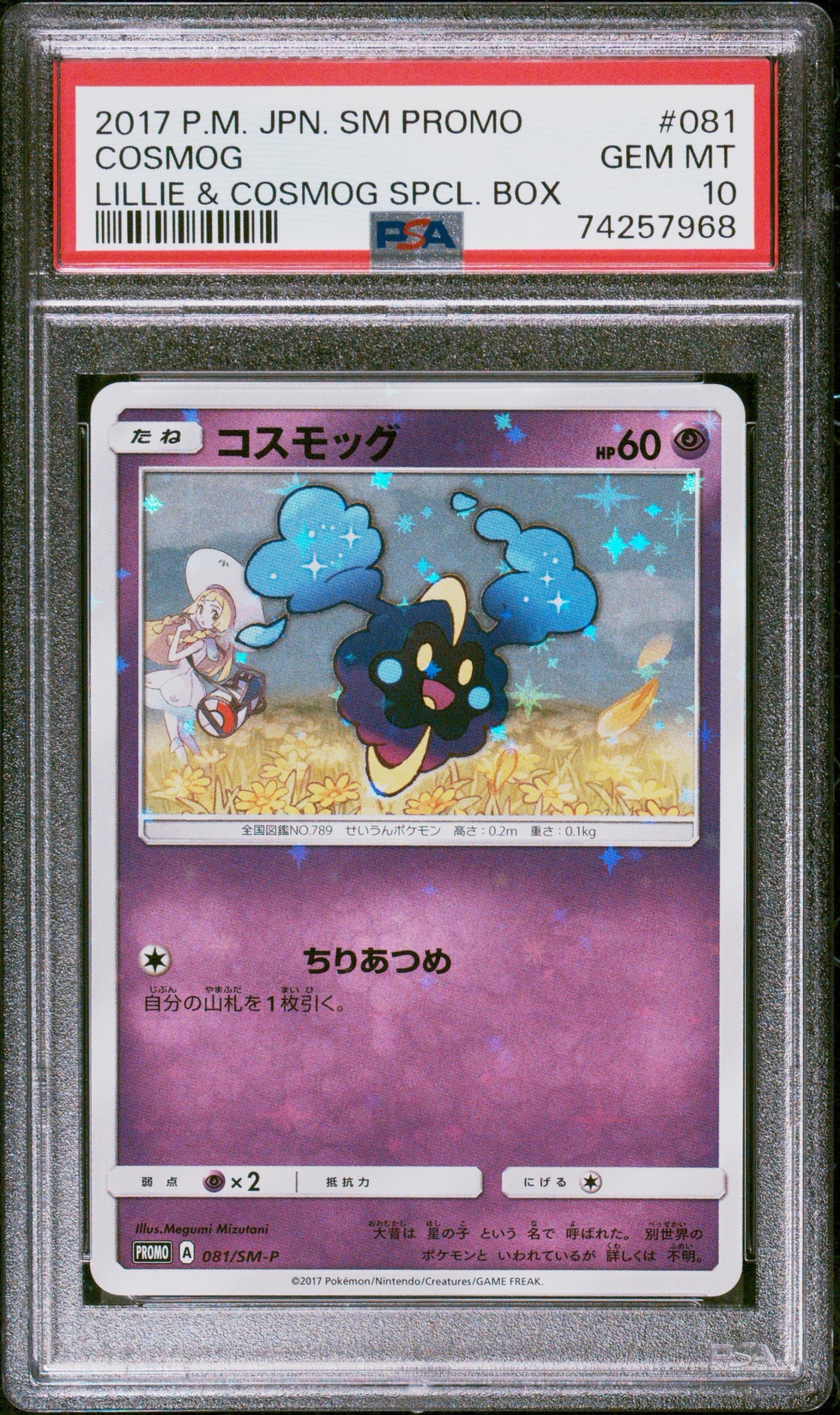 PSA9】リーリエ: プロモ[SM-P 080](プロモーションカード「スペシャル