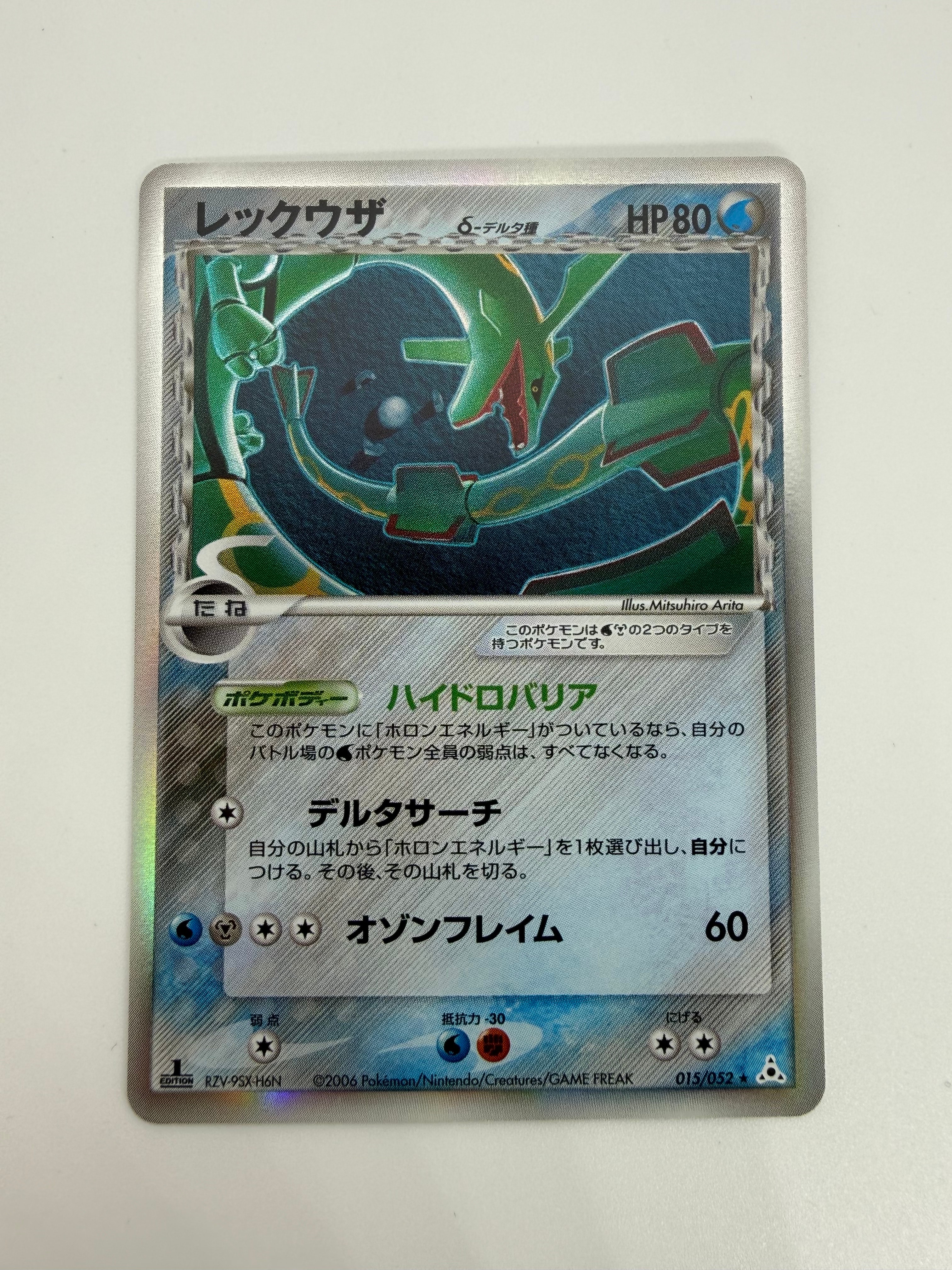 レックウザδ-デルタ種 R: 1ED[PCG7 015/052](拡張パック「ホロンの幻影