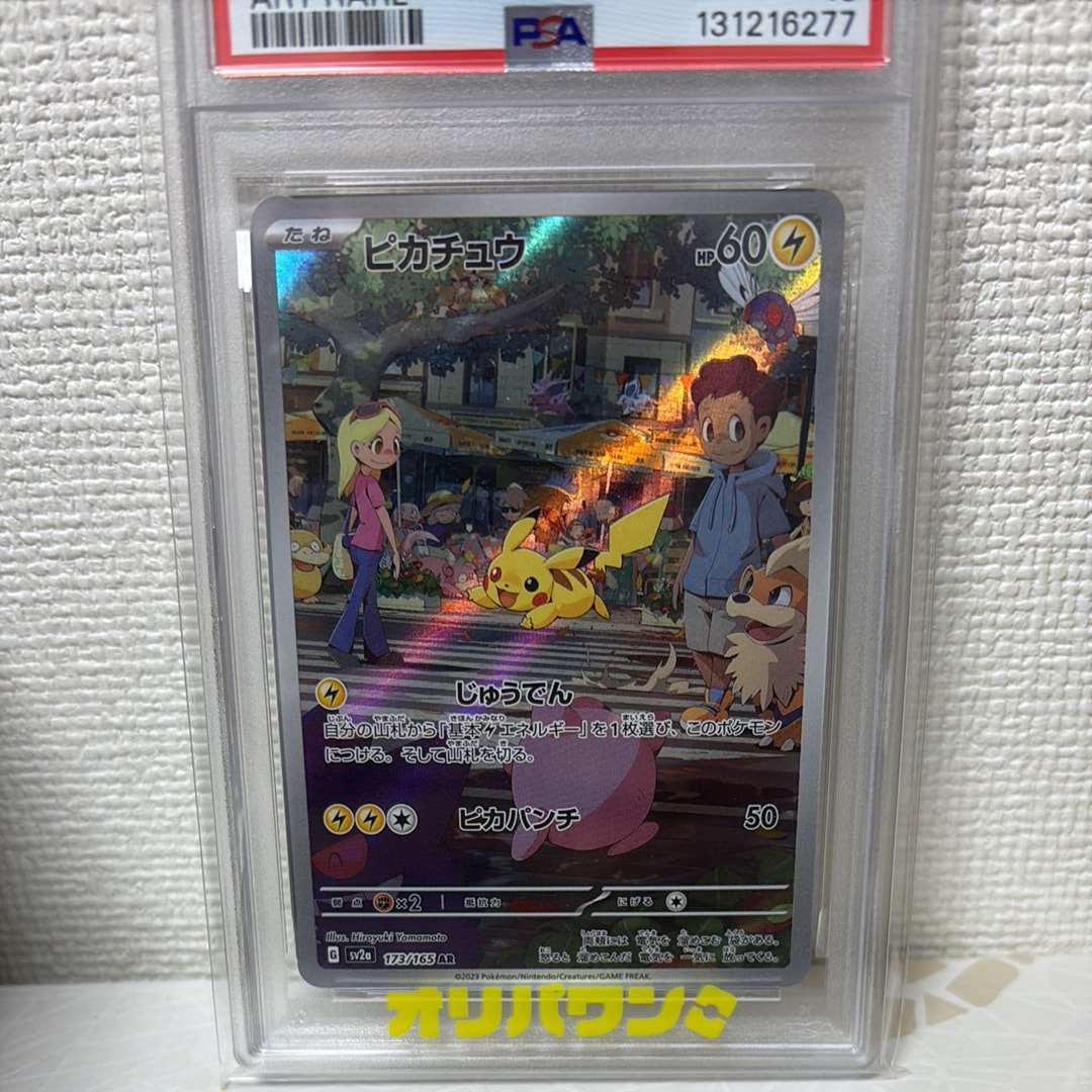 ピカチュウ AR[SV2a 173/165](強化拡張パック「ポケモンカード151」)