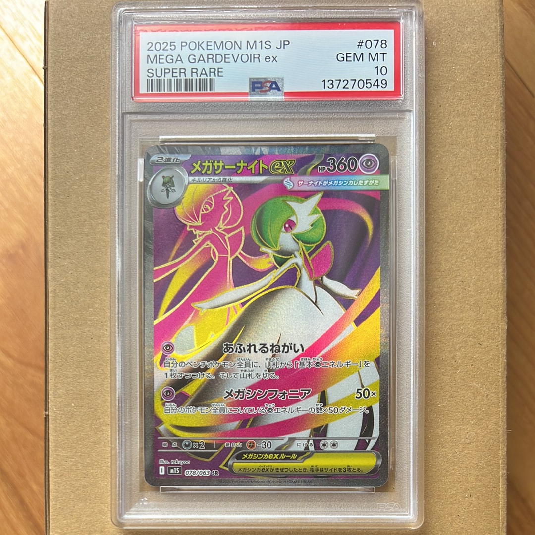 メガサーナイトex SR [M1S 078/063](拡張パック「メガシンフォニア」)