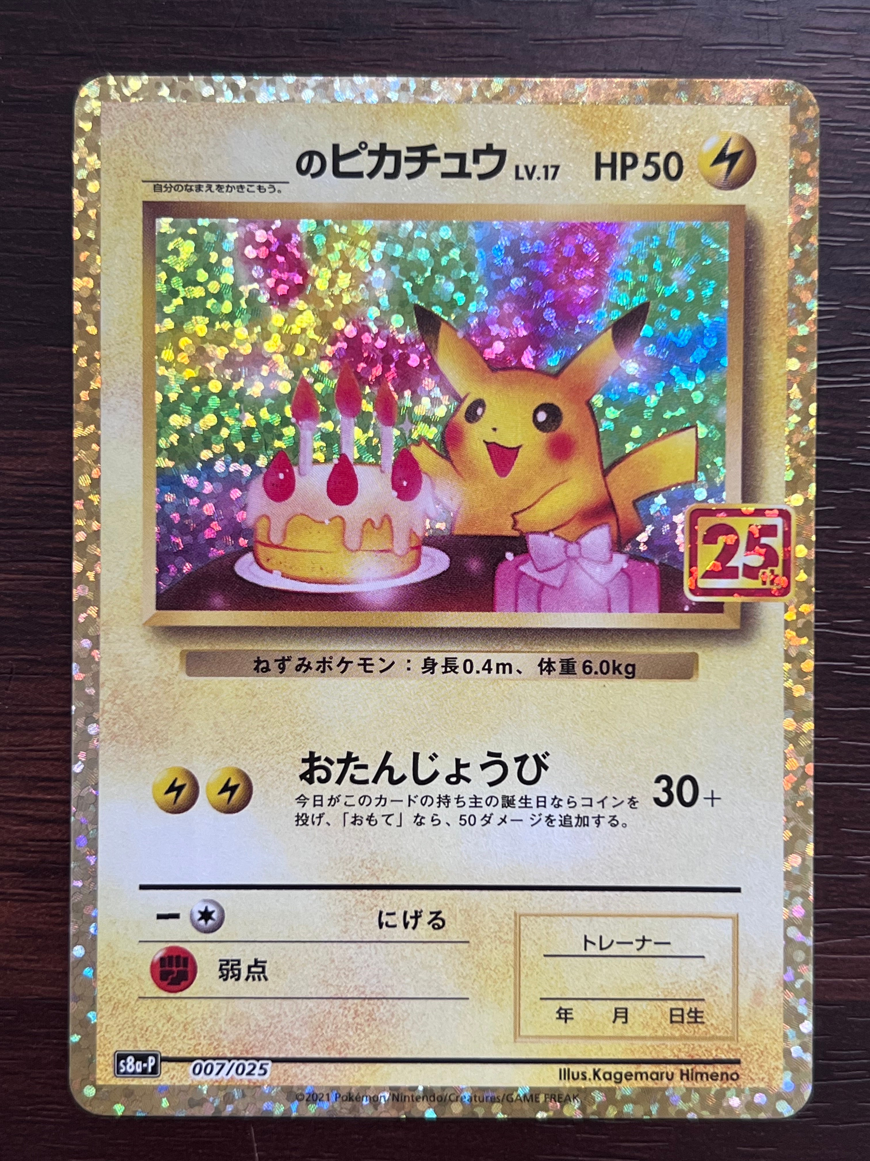_のピカチュウ: プロモ (お誕生日ピカチュウ) [S8a-P 007/025](プロモカードパック 25th ANNIVERSARY edition)