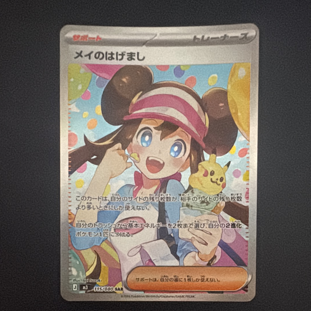 メイのはげまし SAR [M3 115/080](拡張パック「ムニキスゼロ」)