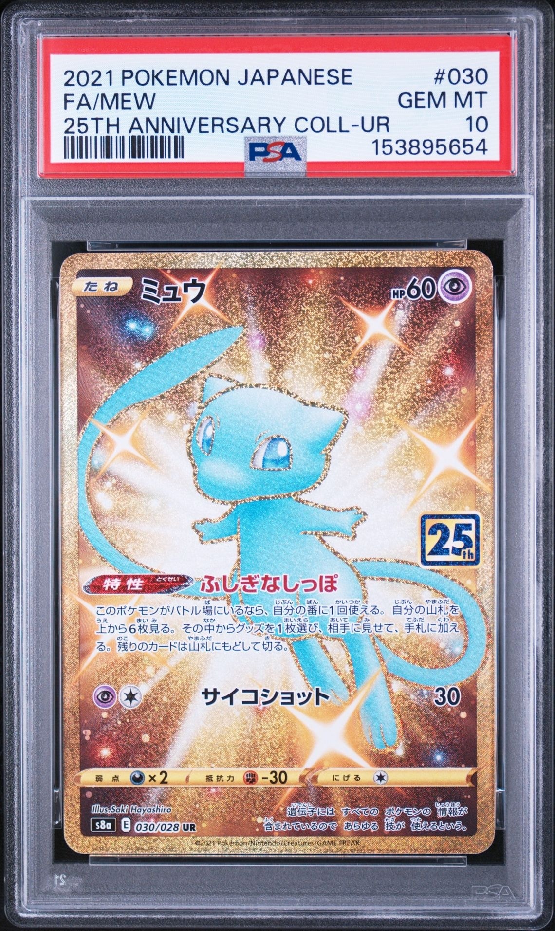 ミュウ ふしぎなしっぽ UR[S8a 030/028](拡張パック「25th ANNIVERSARY